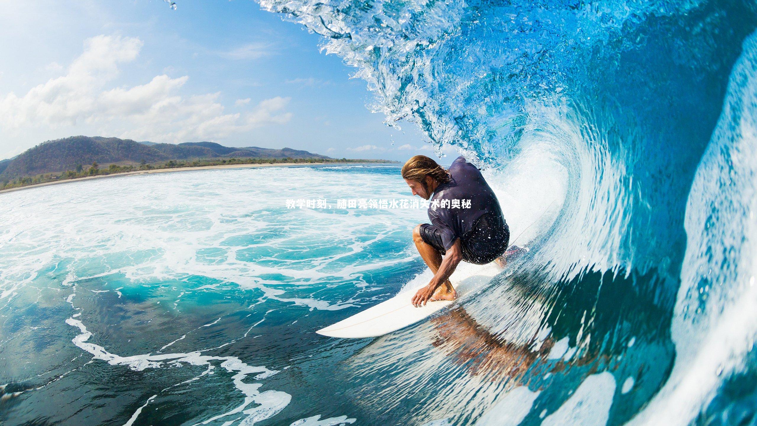 教学时刻，随田亮领悟水花消失术的奥秘