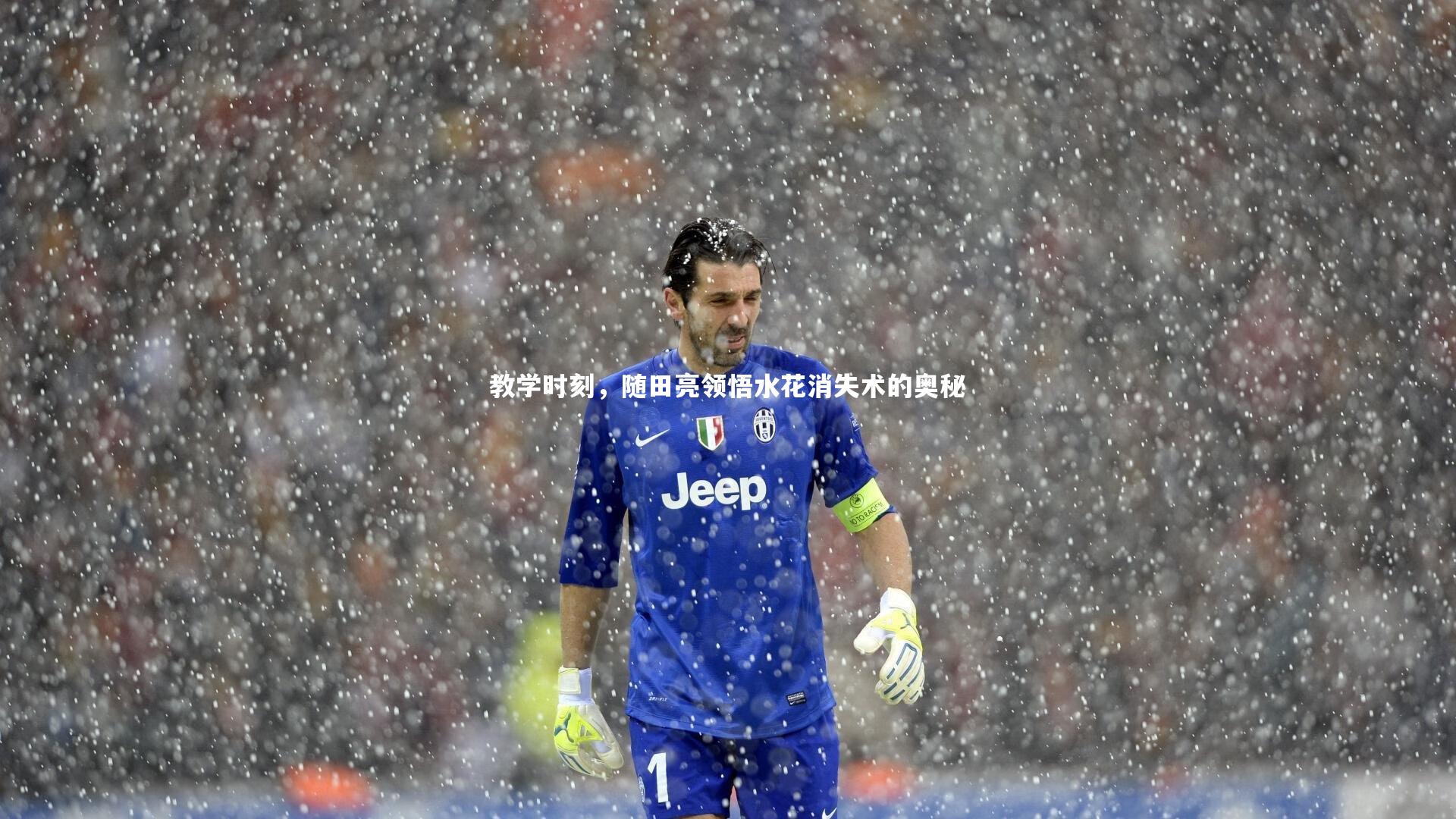 教学时刻，随田亮领悟水花消失术的奥秘