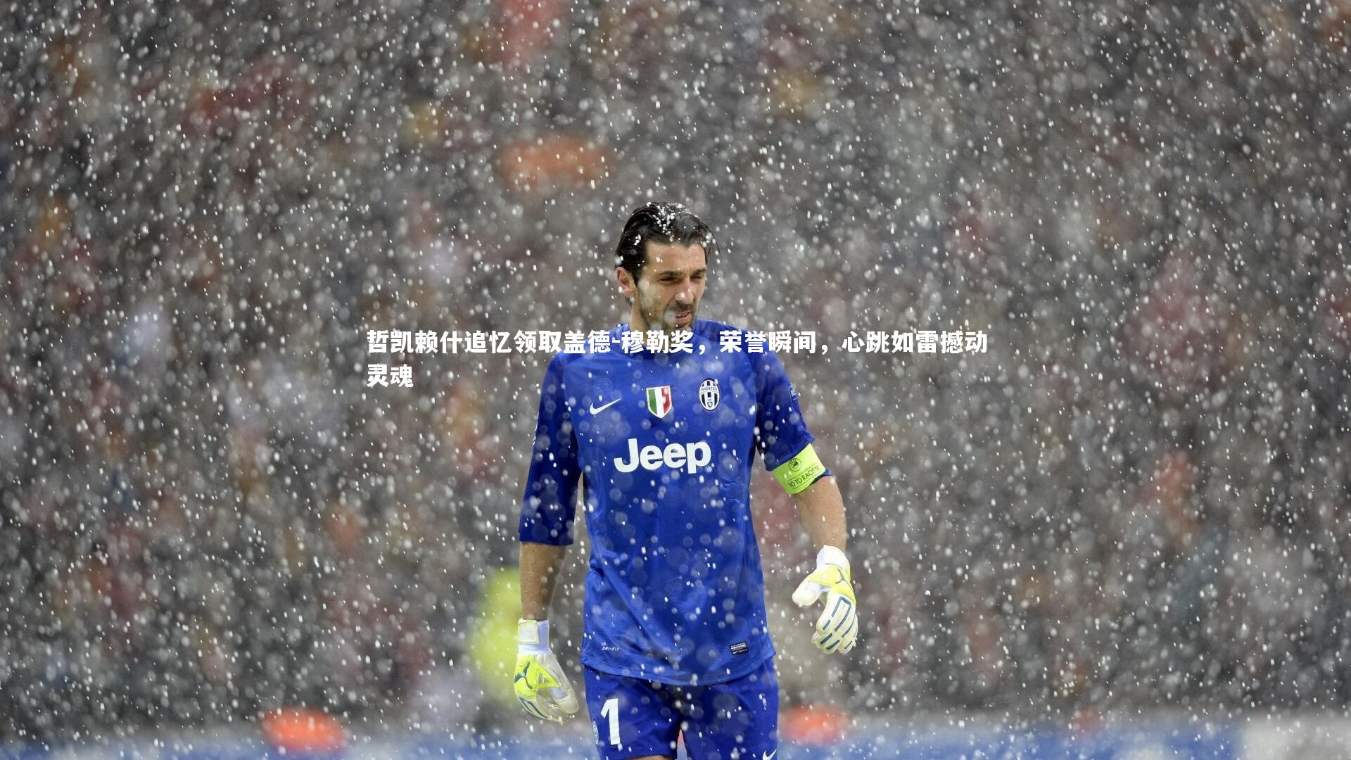 哲凯赖什追忆领取盖德-穆勒奖，荣誉瞬间，心跳如雷撼动灵魂