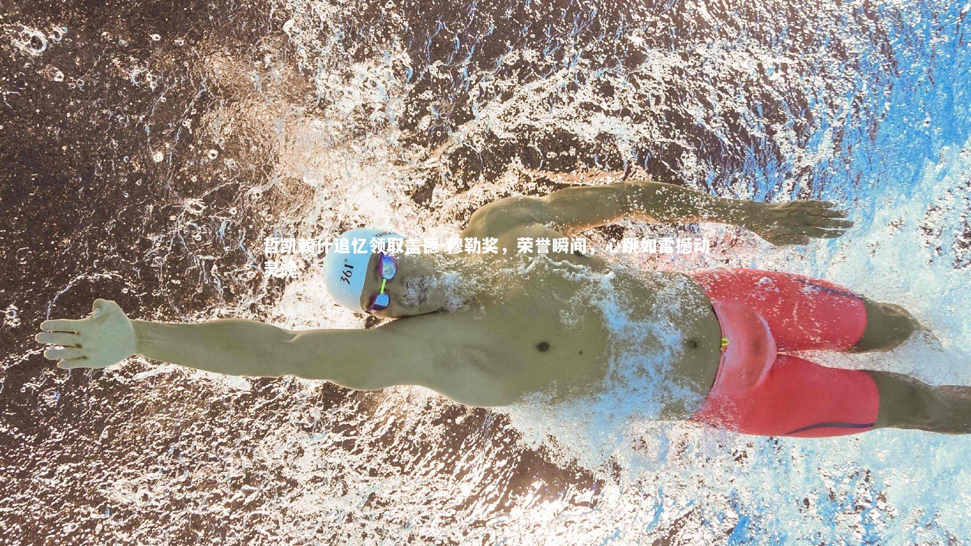 哲凯赖什追忆领取盖德-穆勒奖，荣誉瞬间，心跳如雷撼动灵魂