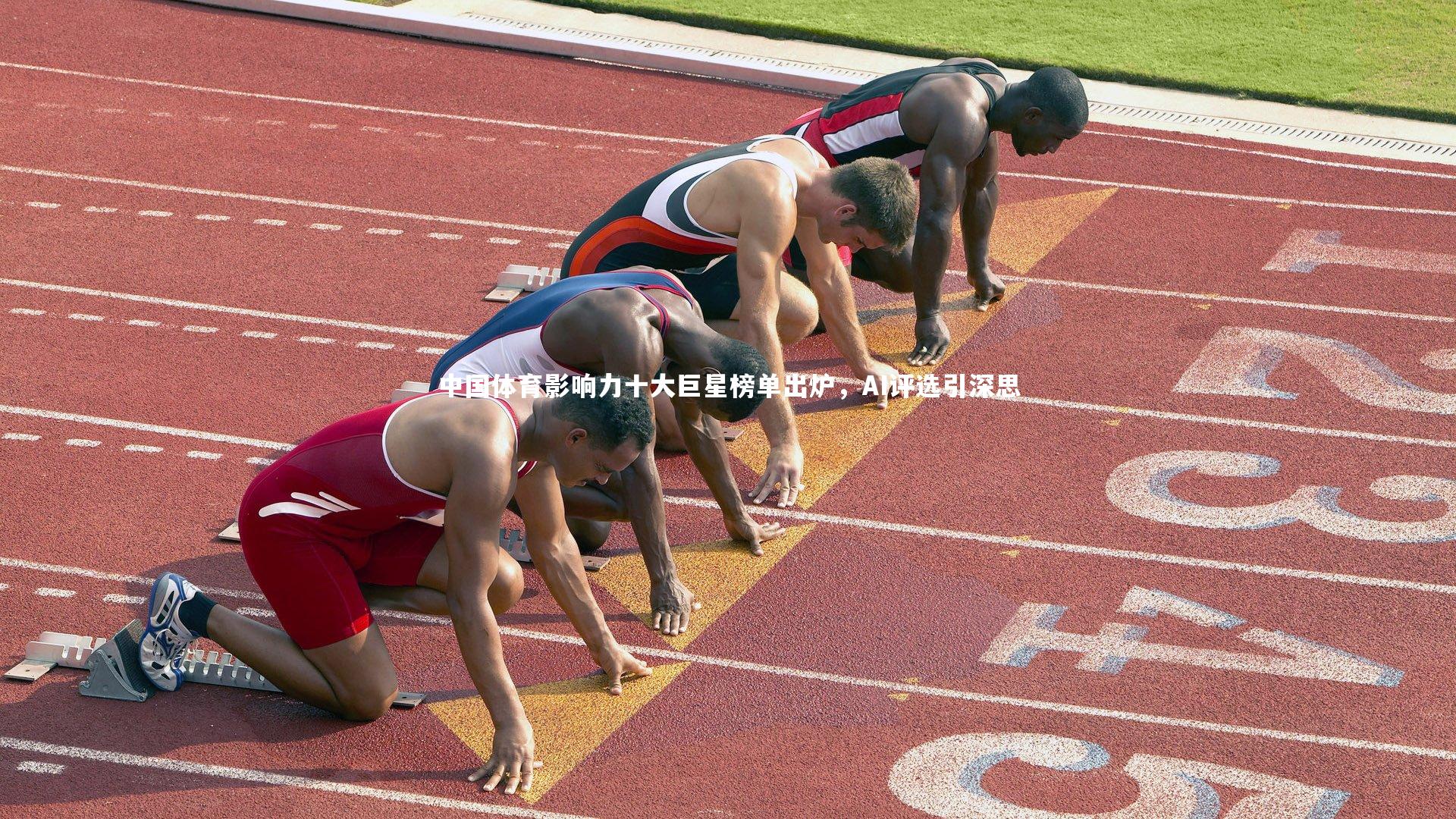 哈哈娱乐：中国体育影响力十大巨星榜单出炉，AI评选引深思