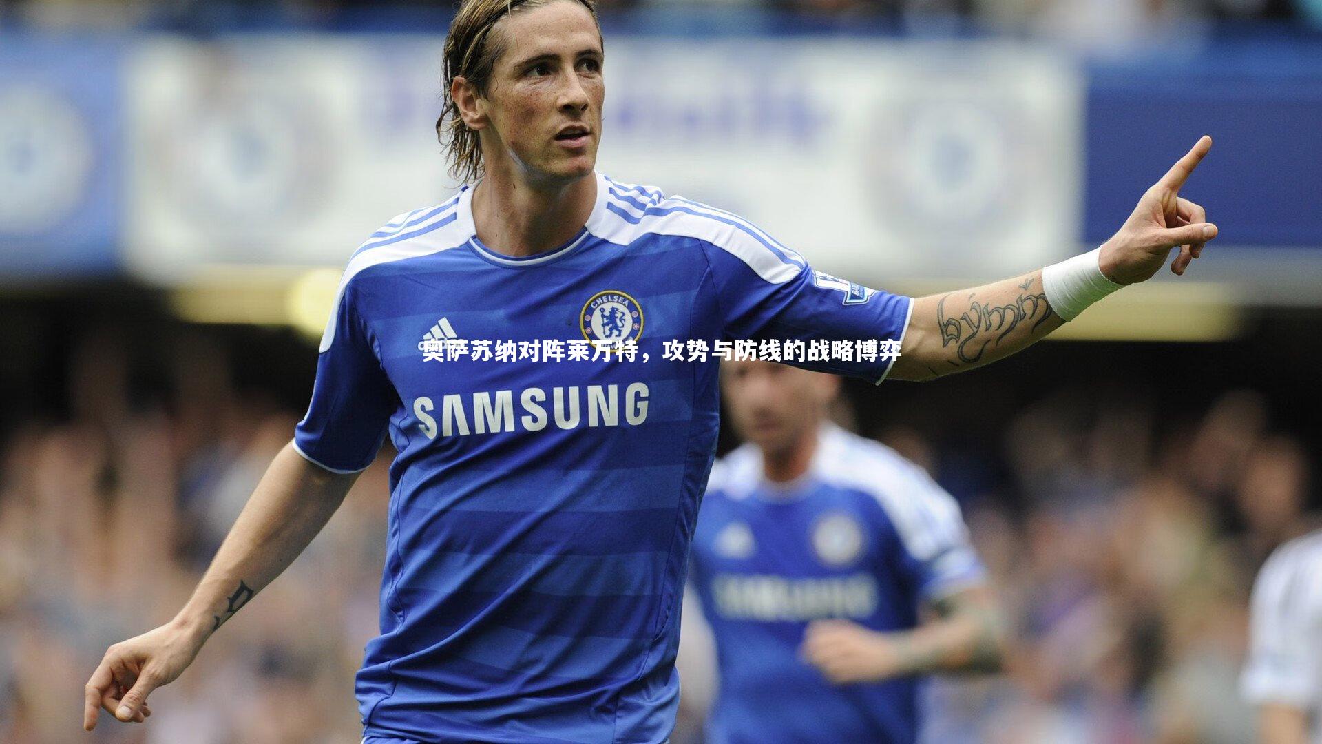 哈哈娱乐_奥萨苏纳对阵莱万特，攻势与防线的战略博弈