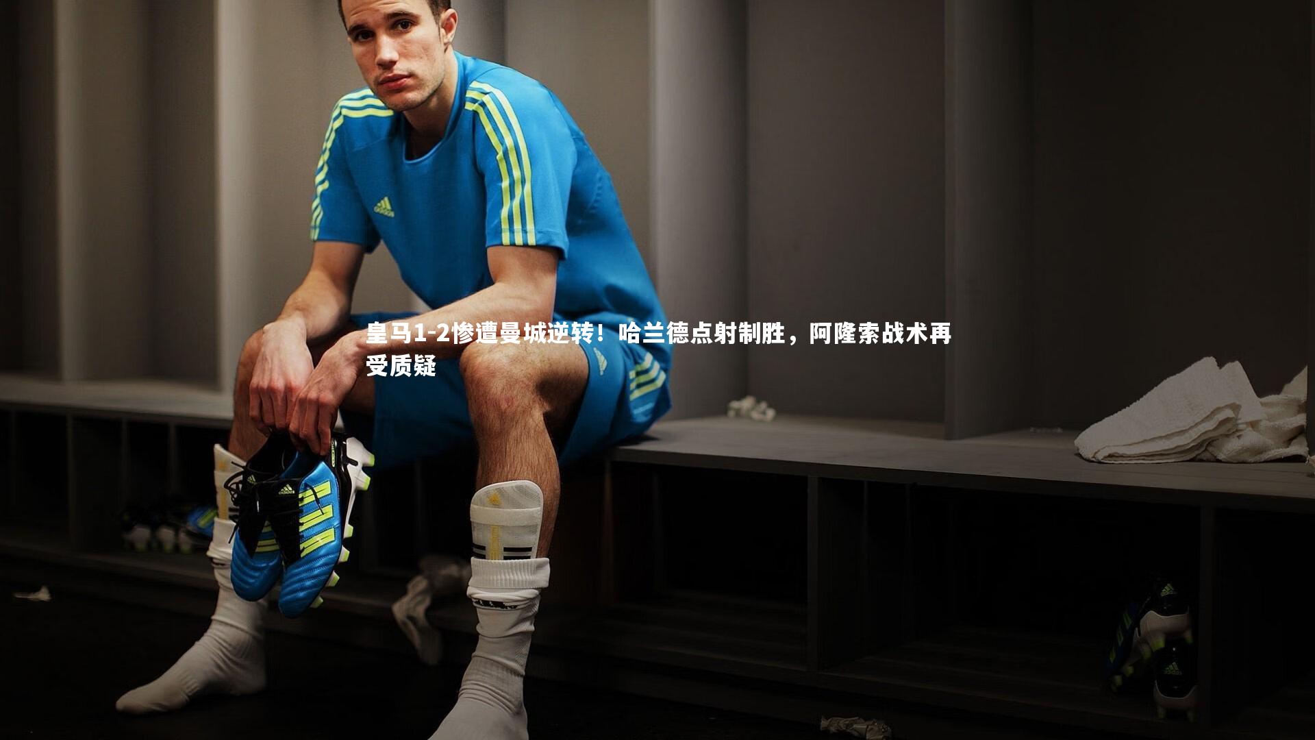 哈哈娱乐_皇马1-2惨遭曼城逆转！哈兰德点射制胜，阿隆索战术再受质疑