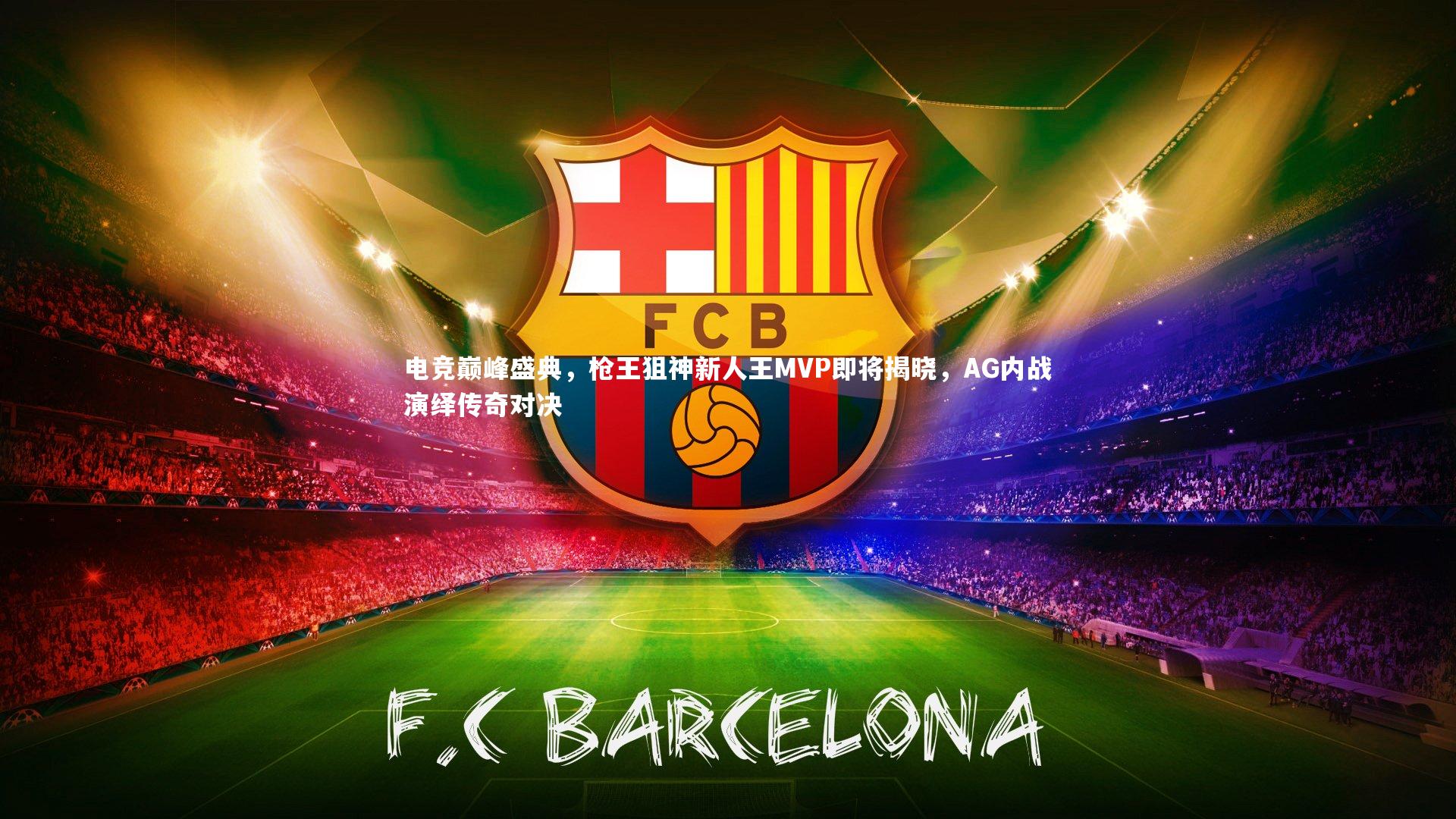 哈哈体育|电竞巅峰盛典，枪王狙神新人王MVP即将揭晓，AG内战演绎传奇对决