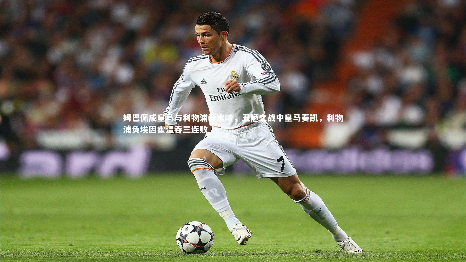 姆巴佩成皇马与利物浦分水岭,丑陋之战中皇马奏凯,利物浦负埃因霍温吞三连败