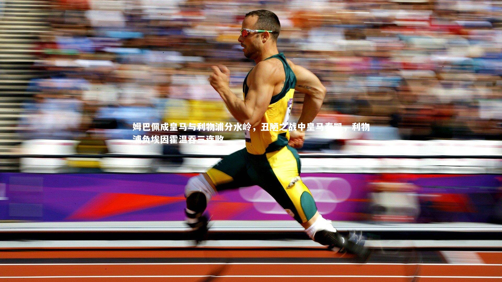 姆巴佩成皇马与利物浦分水岭,丑陋之战中皇马奏凯,利物浦负埃因霍温吞三连败