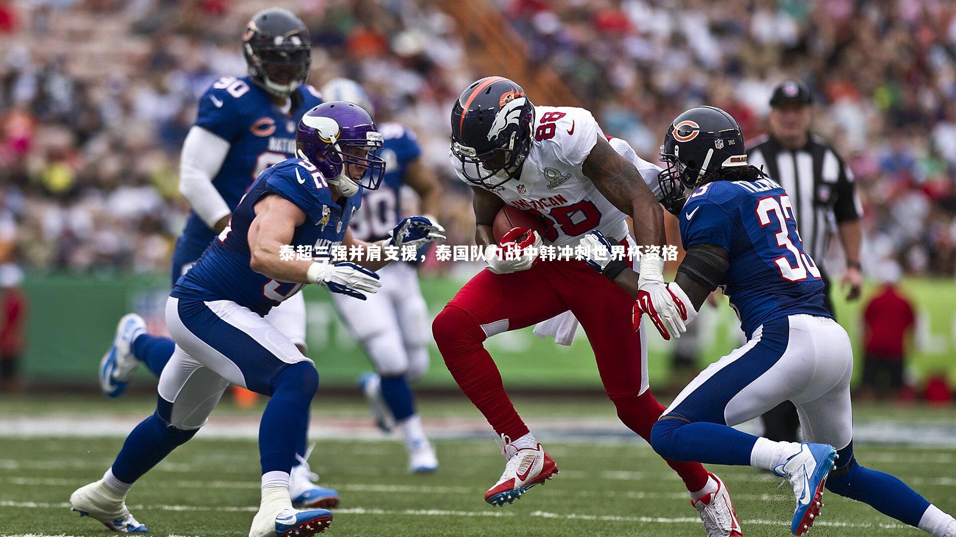 泰超三强并肩支援，泰国队力战中韩冲刺世界杯资格