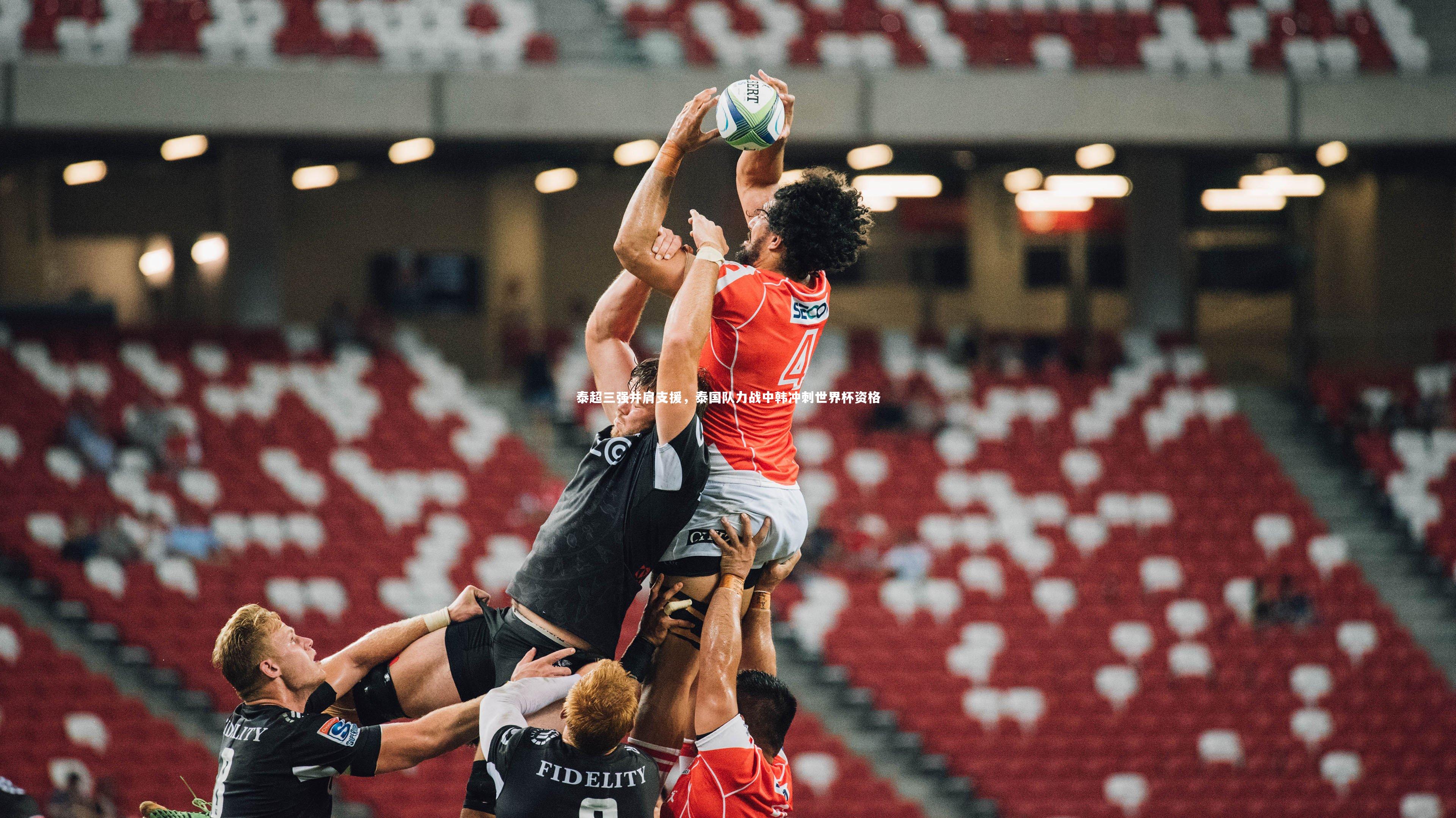 泰超三强并肩支援，泰国队力战中韩冲刺世界杯资格