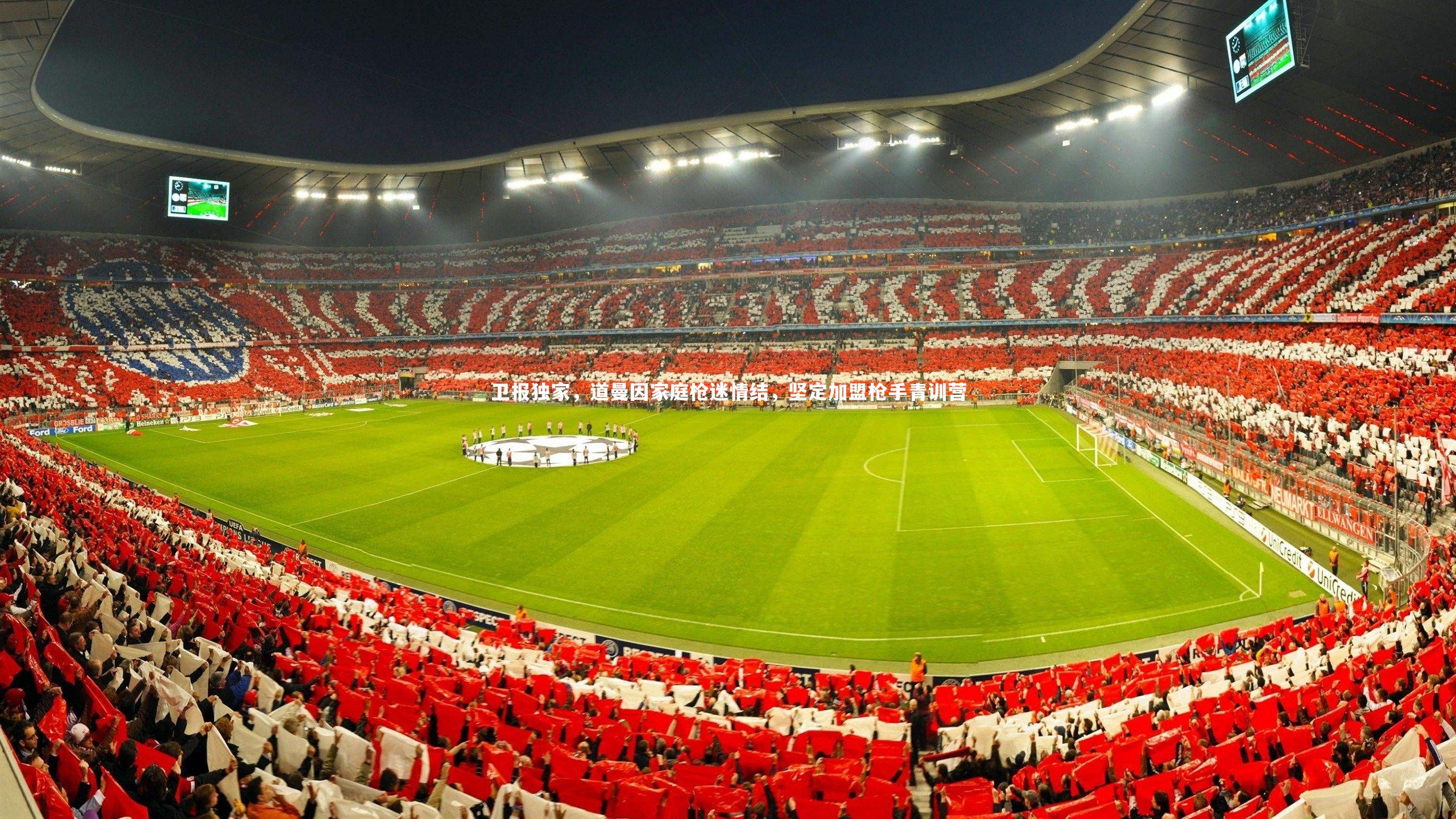 卫报独家，道曼因家庭枪迷情结，坚定加盟枪手青训营