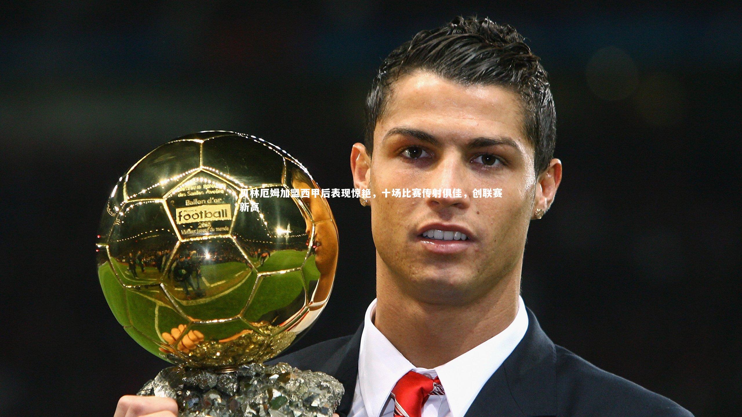 贝林厄姆加盟西甲后表现惊艳，十场比赛传射俱佳，创联赛新高