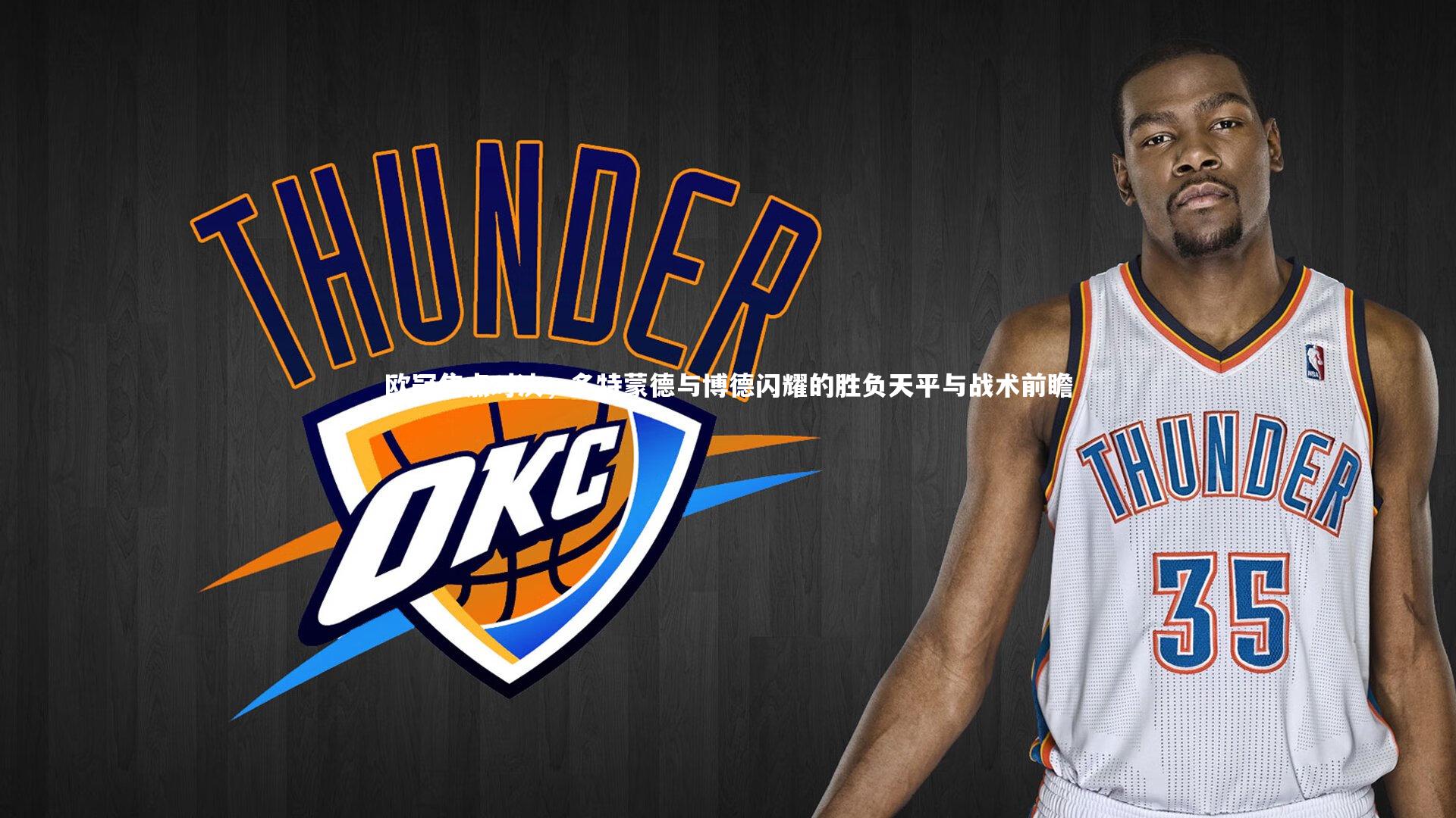 哈哈娱乐：欧冠焦点对决，多特蒙德与博德闪耀的胜负天平与战术前瞻