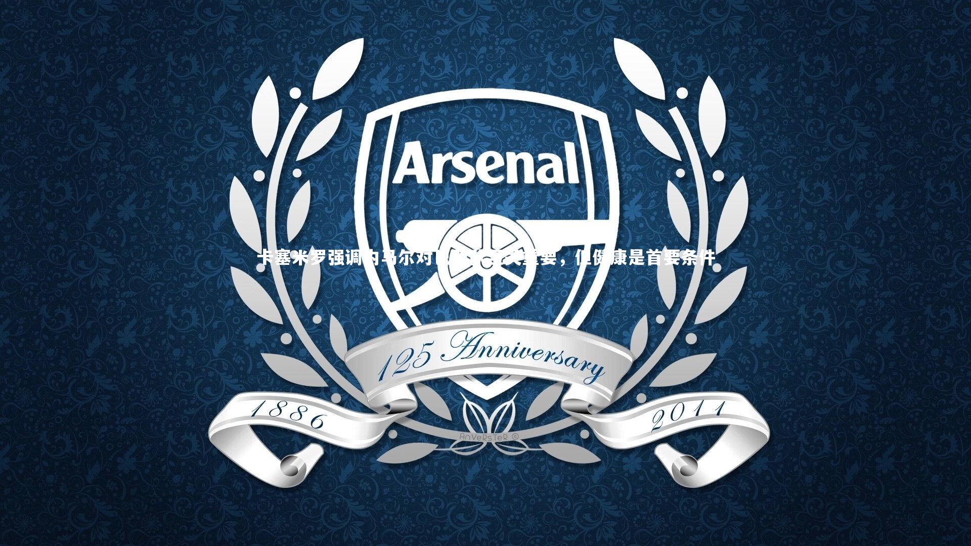 【哈哈体育app】卡塞米罗强调内马尔对巴西队至关重要，但健康是首要条件