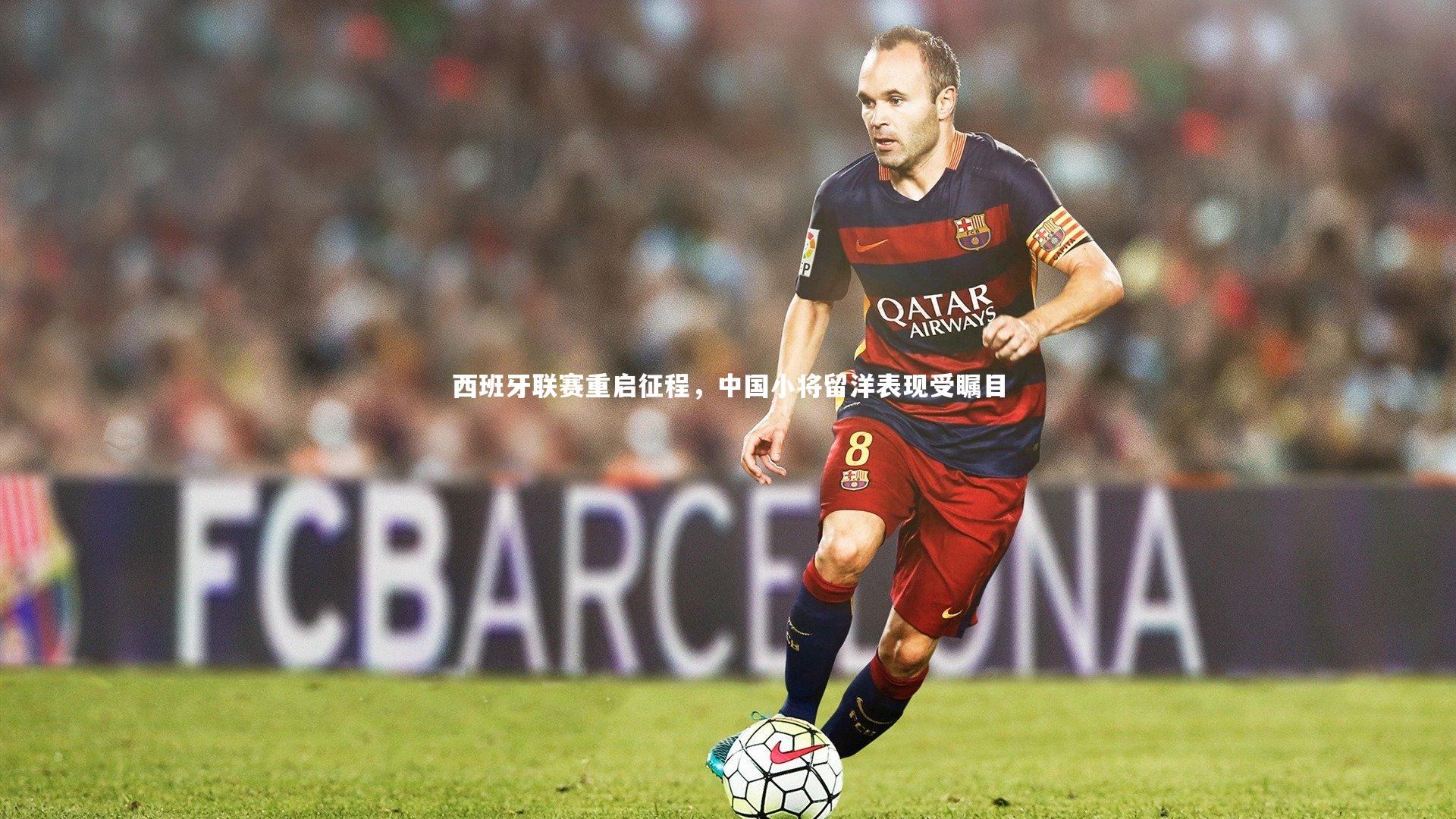 哈哈体育-西班牙联赛重启征程，中国小将留洋表现受瞩目