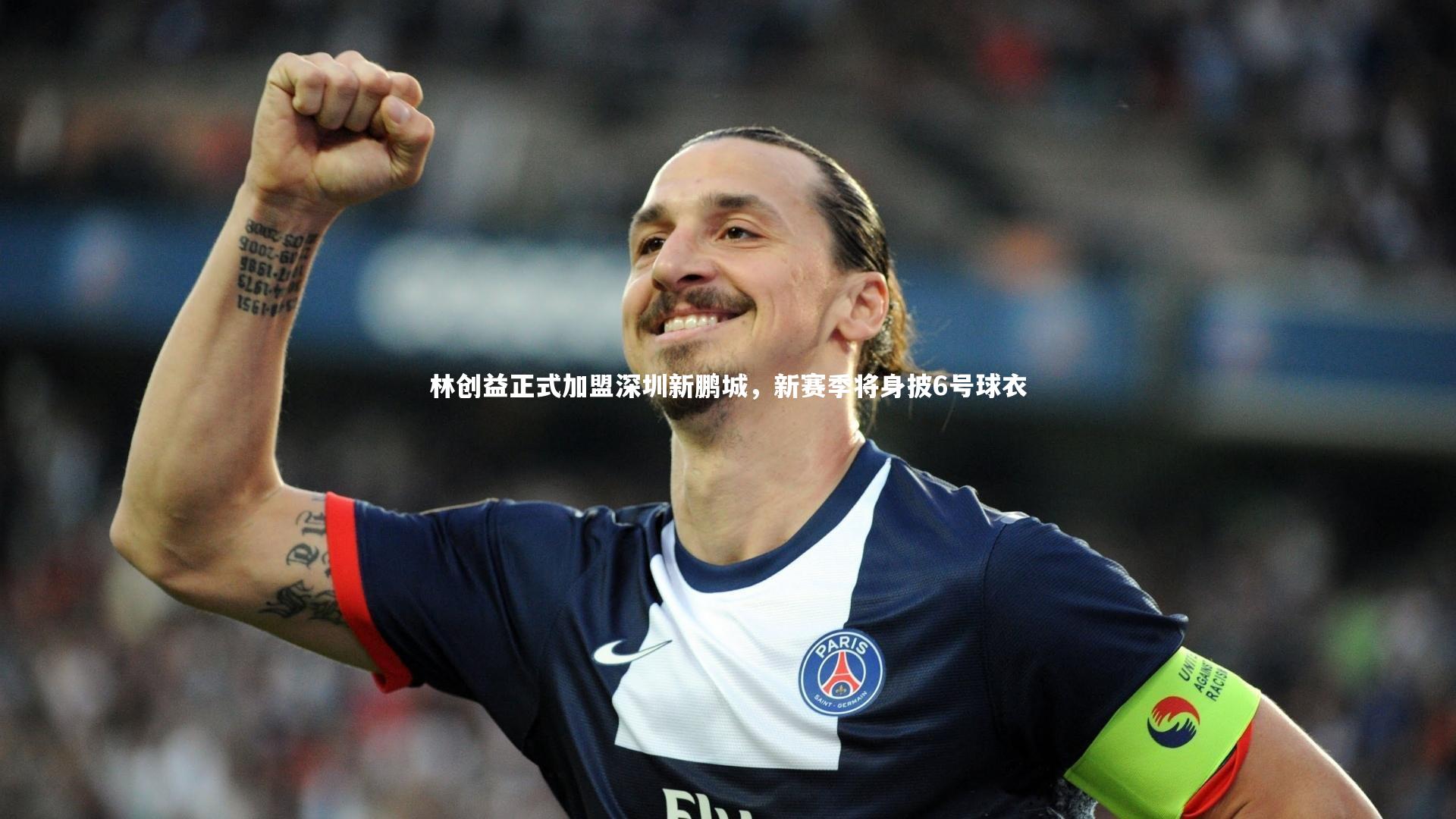 哈哈娱乐：林创益正式加盟深圳新鹏城，新赛季将身披6号球衣