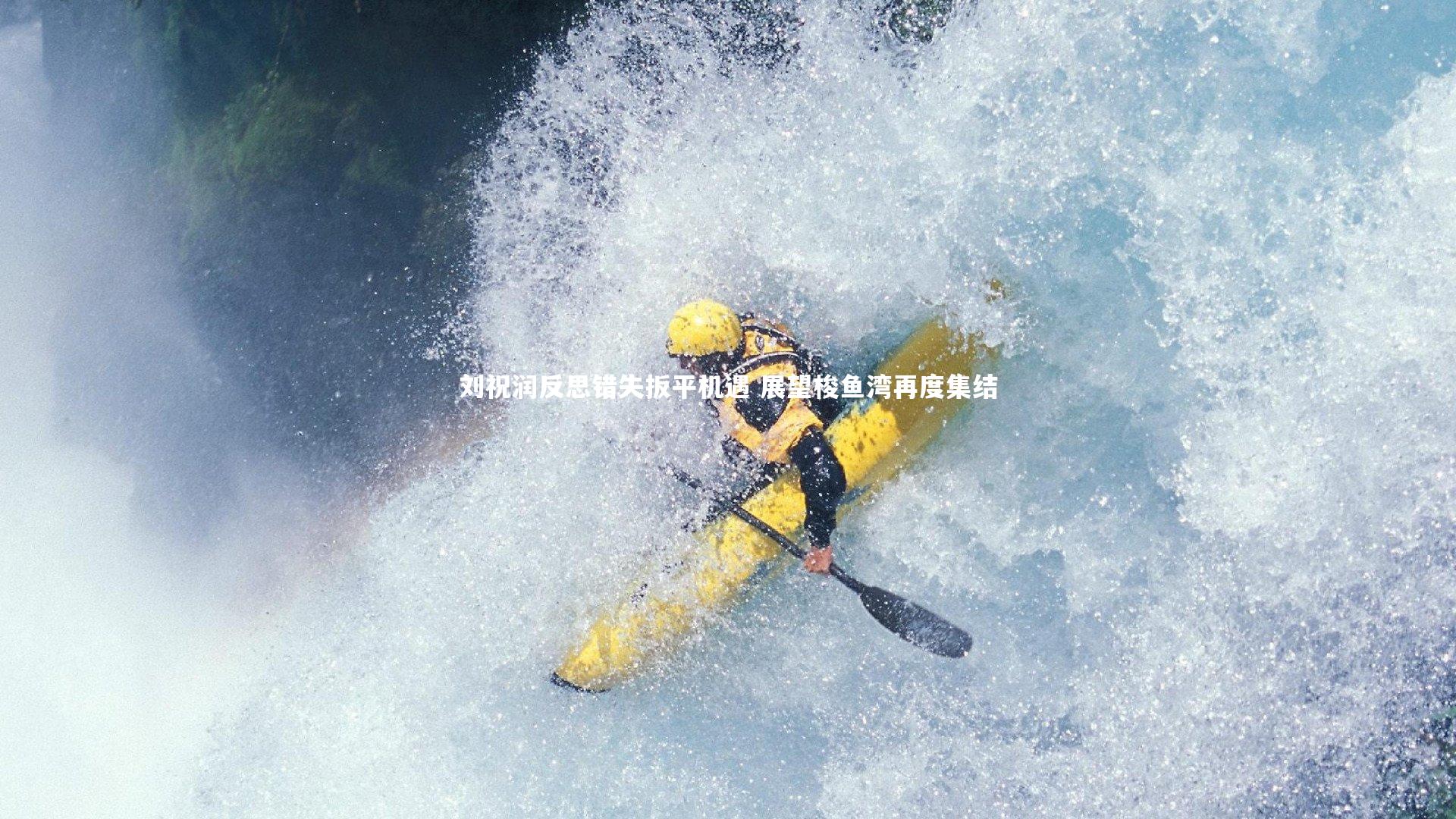 哈哈体育_刘祝润反思错失扳平机遇 展望梭鱼湾再度集结