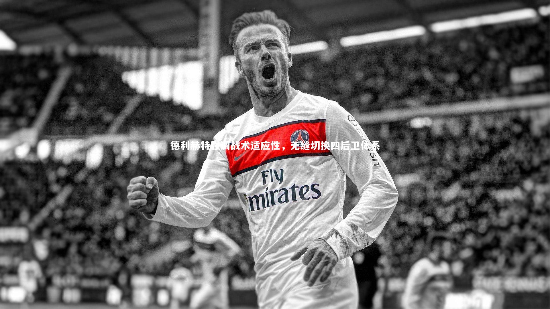 哈哈体育app_德利赫特强调战术适应性，无缝切换四后卫体系