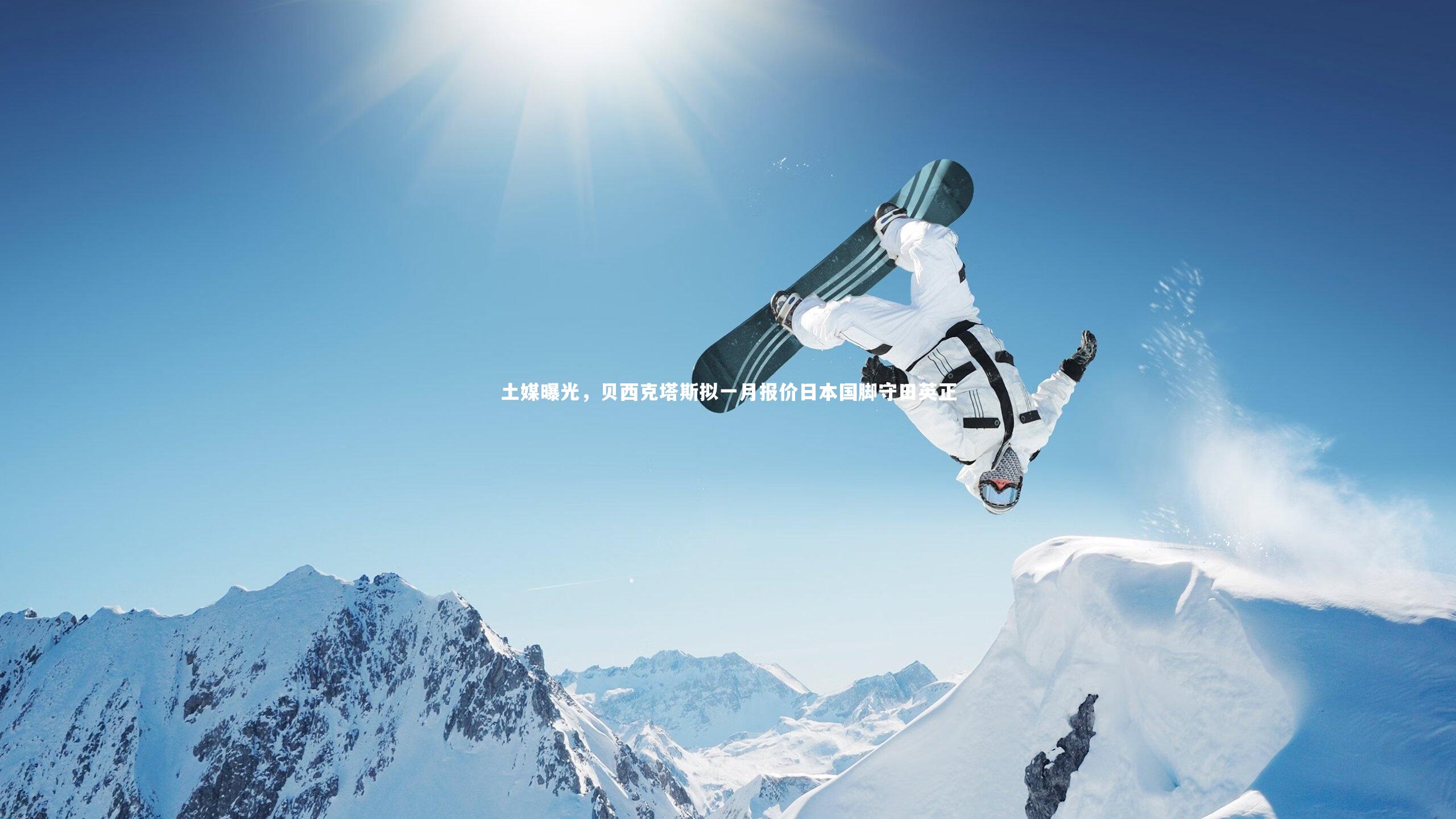 土媒曝光,贝西克塔斯拟一月报价日本国脚守田英正