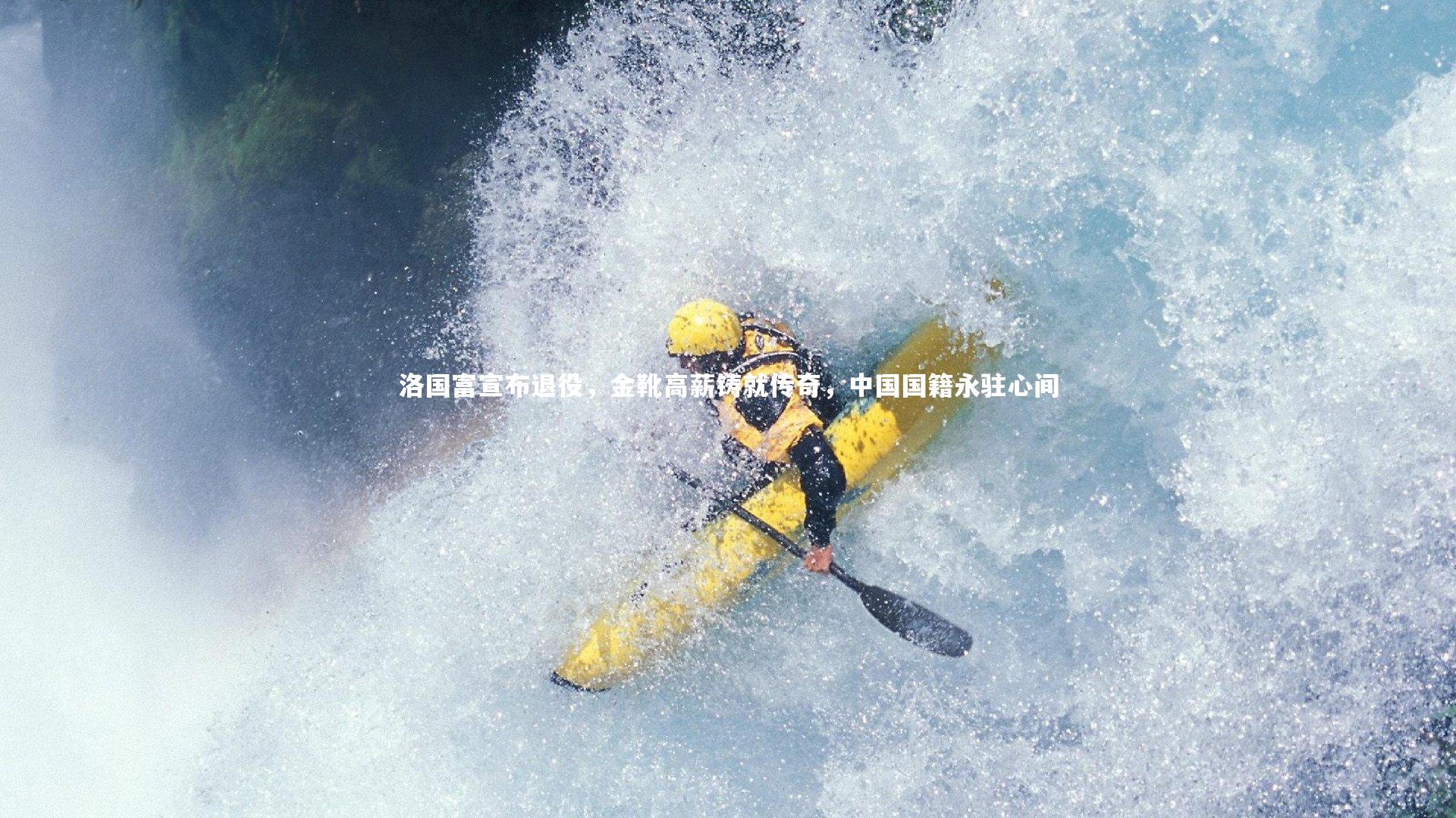 洛国富宣布退役，金靴高薪铸就传奇，中国国籍永驻心间