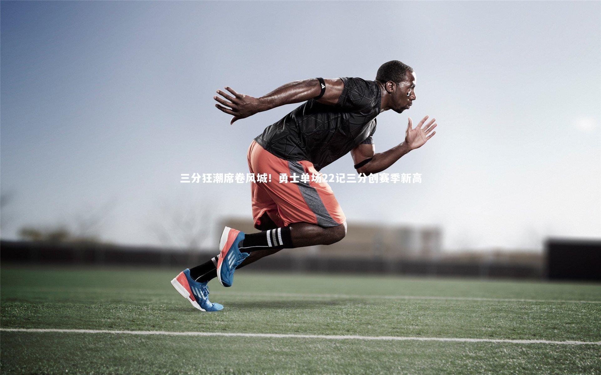 三分狂潮席卷风城！勇士单场22记三分创赛季新高