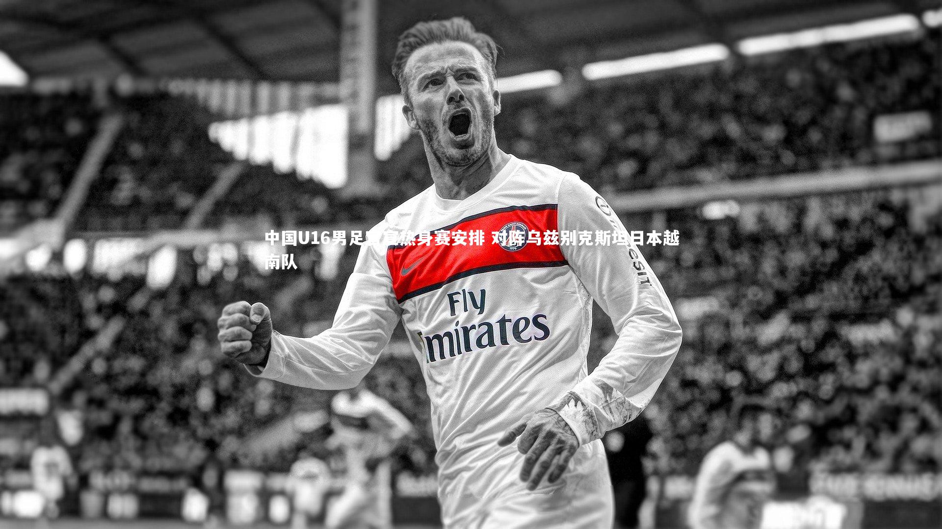 中国U16男足官宣热身赛安排 对阵乌兹别克斯坦日本越南队