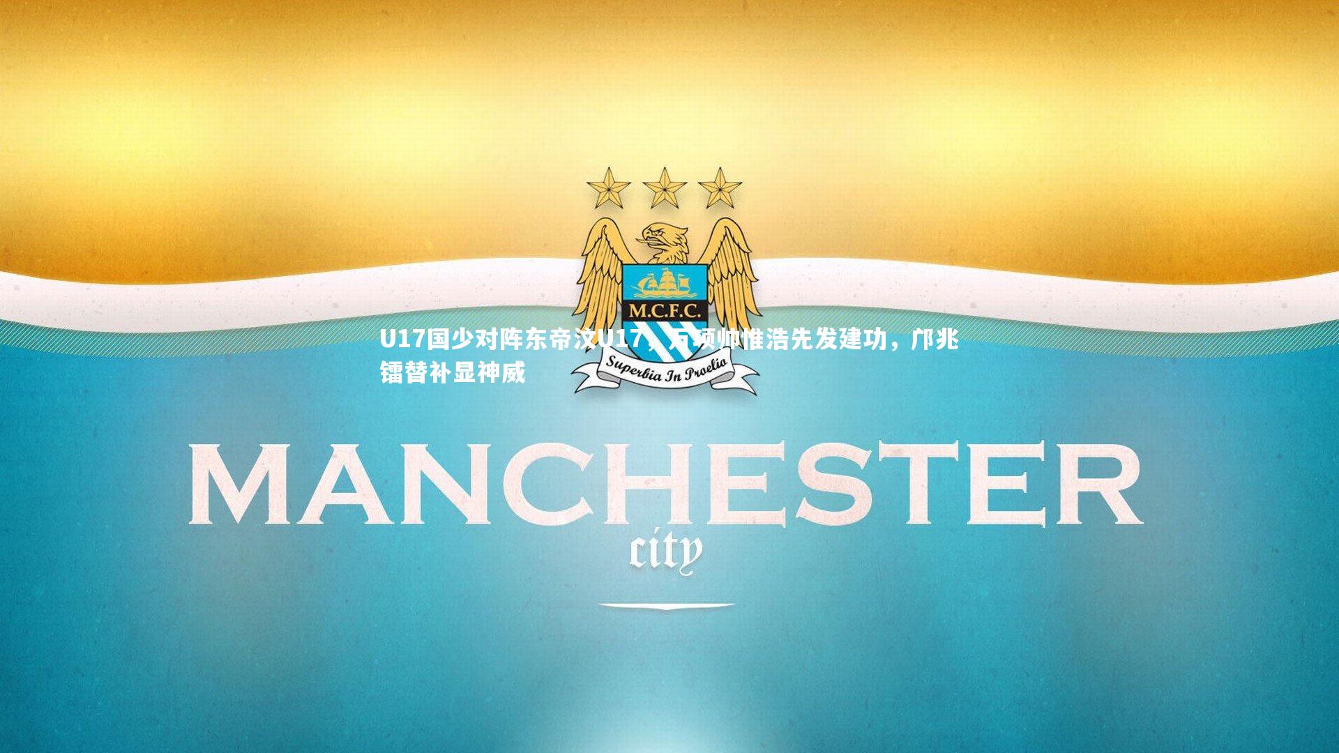 U17国少对阵东帝汶U17，万项帅惟浩先发建功，邝兆镭替补显神威