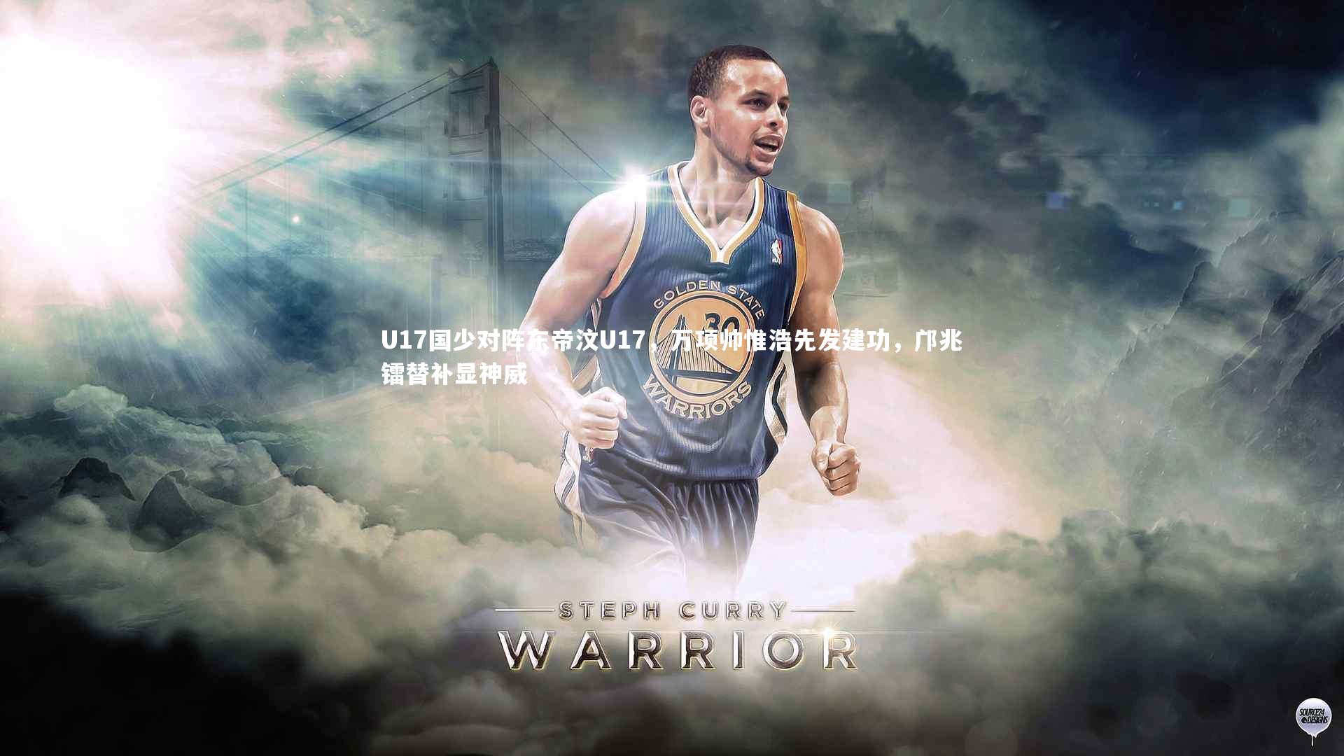 U17国少对阵东帝汶U17，万项帅惟浩先发建功，邝兆镭替补显神威