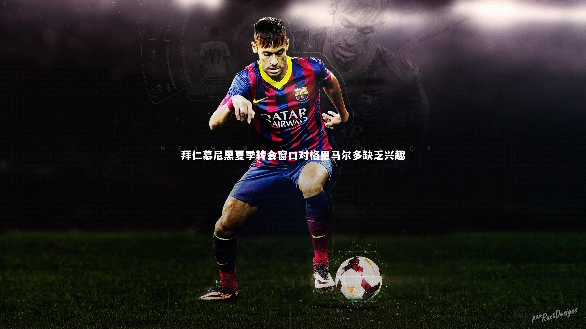 哈哈体育|拜仁慕尼黑夏季转会窗口对格里马尔多缺乏兴趣