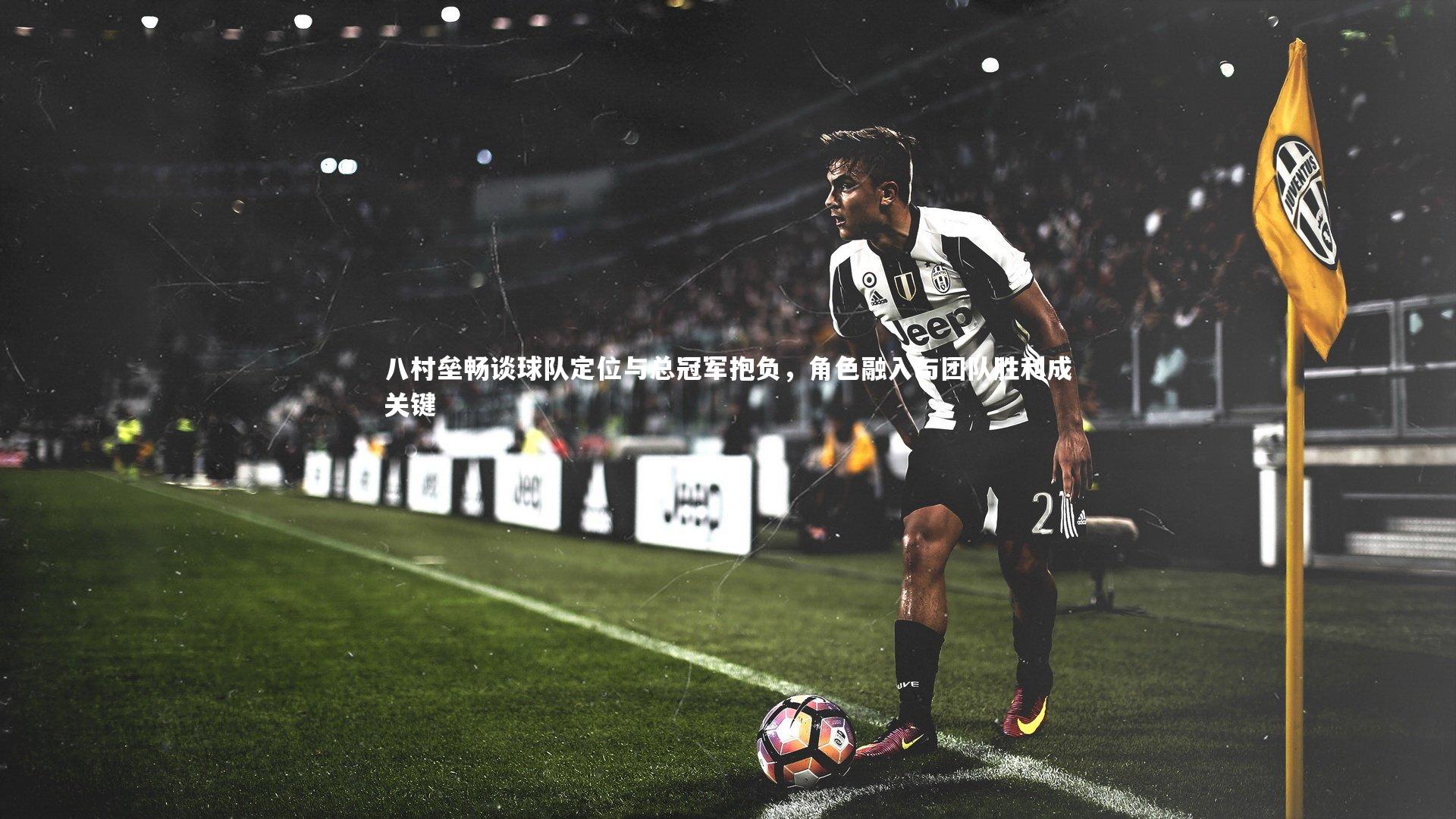 哈哈体育app-八村垒畅谈球队定位与总冠军抱负，角色融入与团队胜利成关键