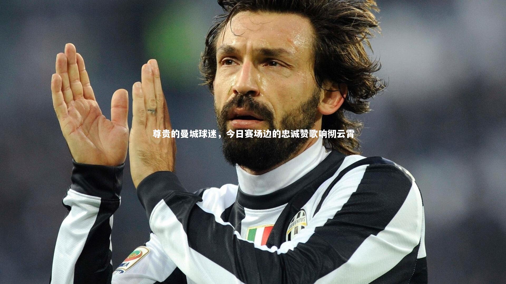 哈哈体育app_尊贵的曼城球迷，今日赛场边的忠诚赞歌响彻云霄