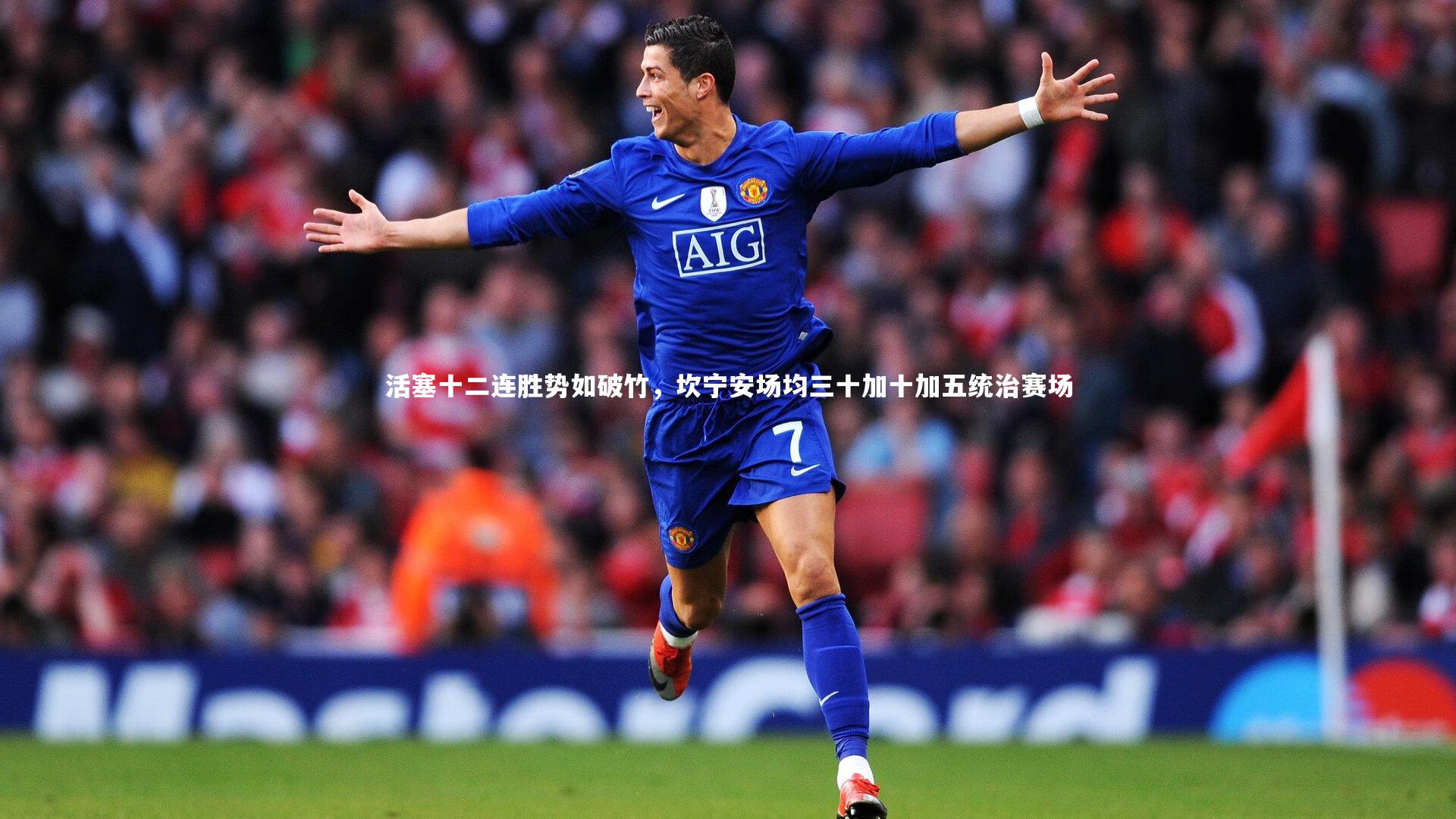 哈哈体育：活塞十二连胜势如破竹，坎宁安场均三十加十加五统治赛场