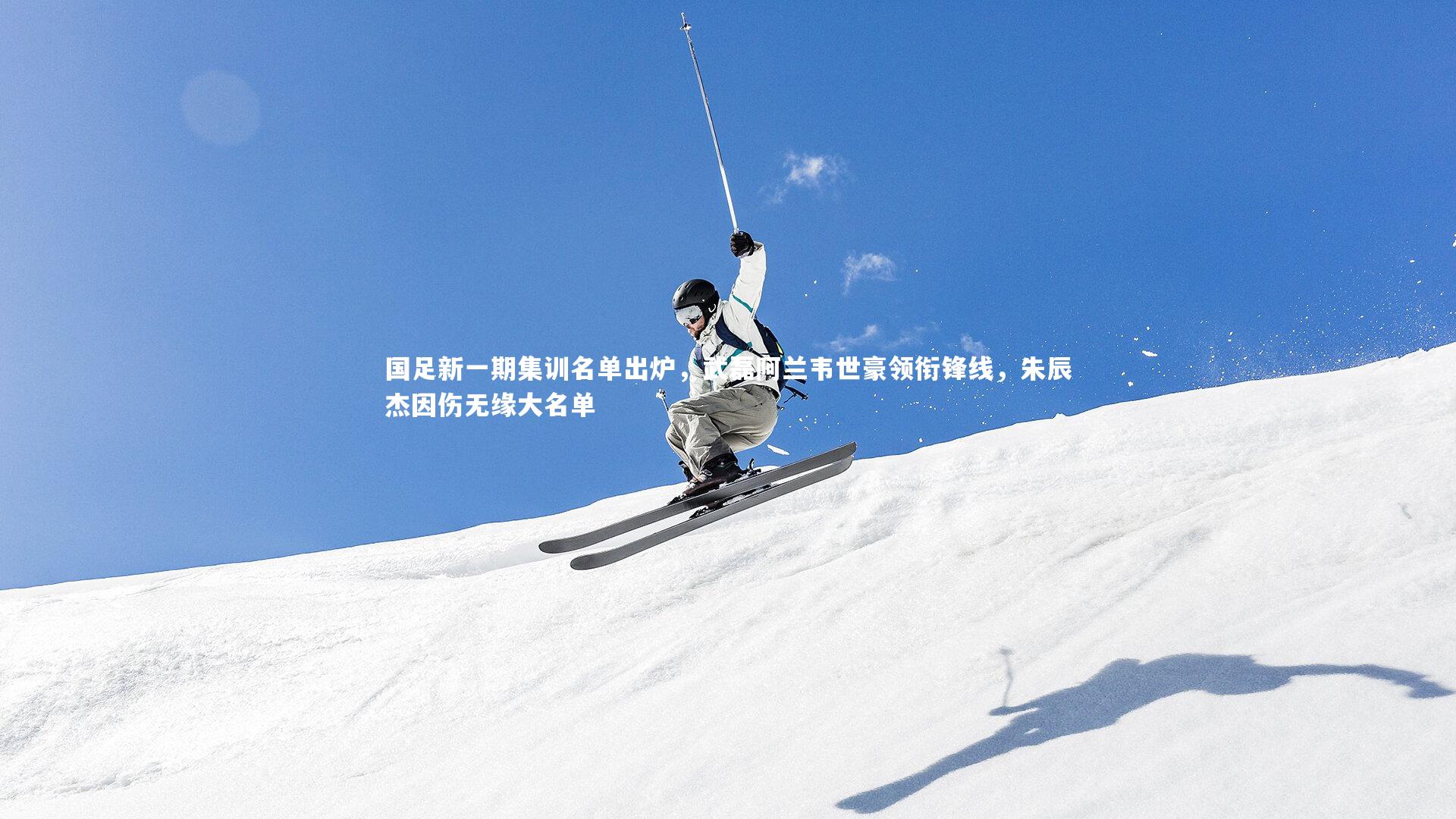 国足新一期集训名单出炉,武磊阿兰韦世豪领衔锋线,朱辰杰因伤无缘大名单