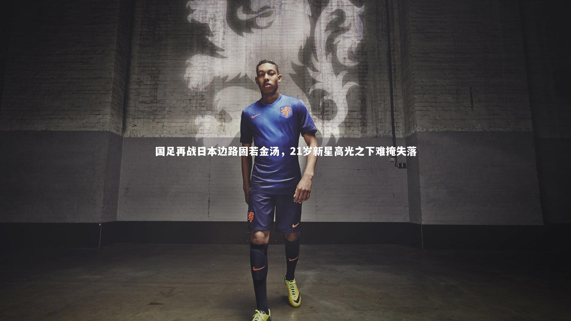国足再战日本边路固若金汤，21岁新星高光之下难掩失落