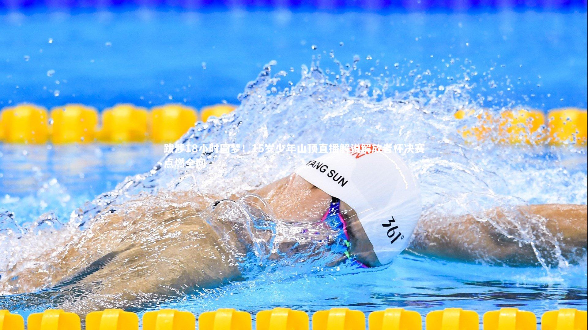 跋涉18小时圆梦！15岁少年山顶直播解说解放者杯决赛点燃全网