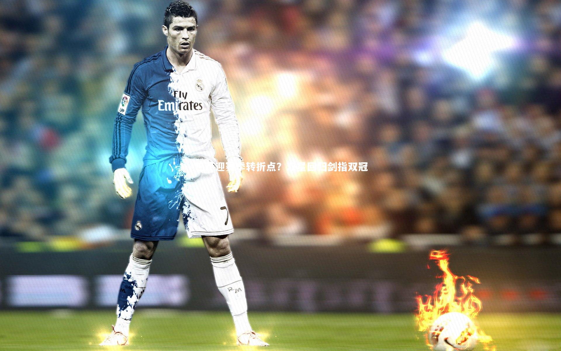 巴萨迎赛季转折点？双星回归剑指双冠