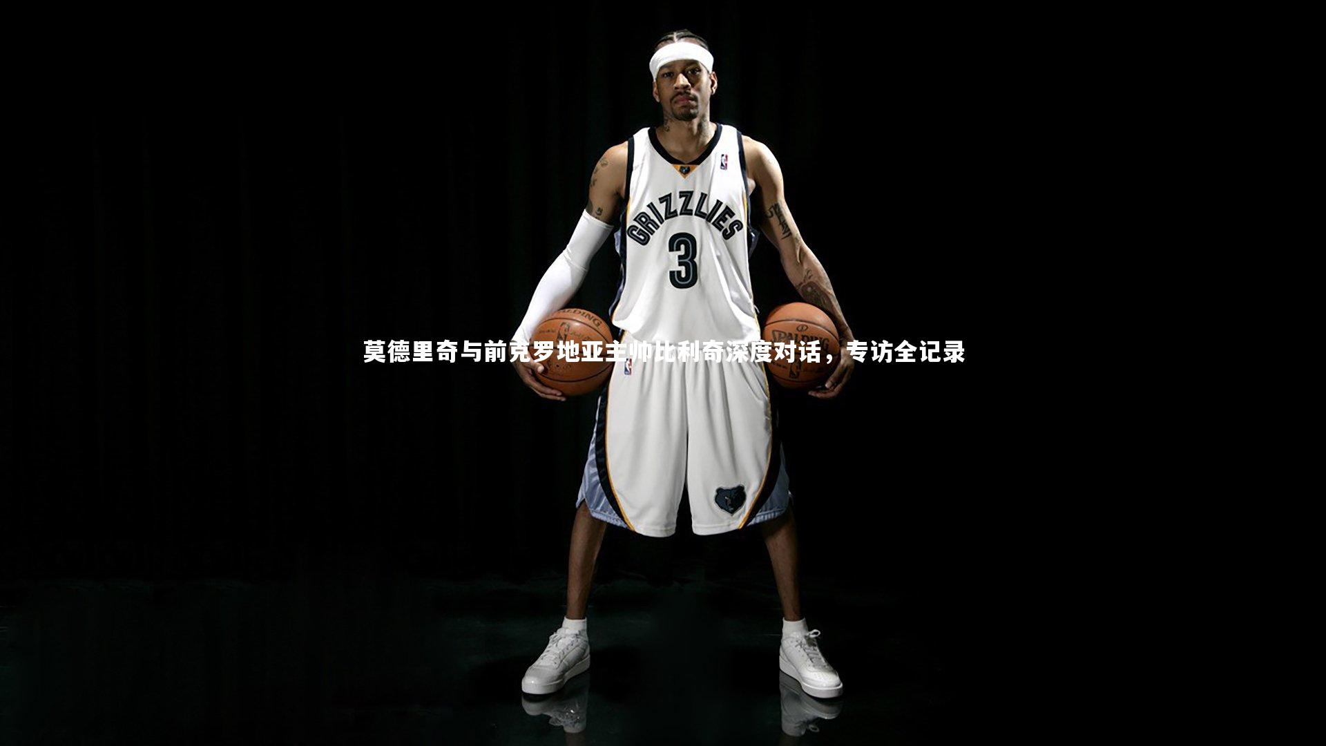 莫德里奇与前克罗地亚主帅比利奇深度对话，专访全记录