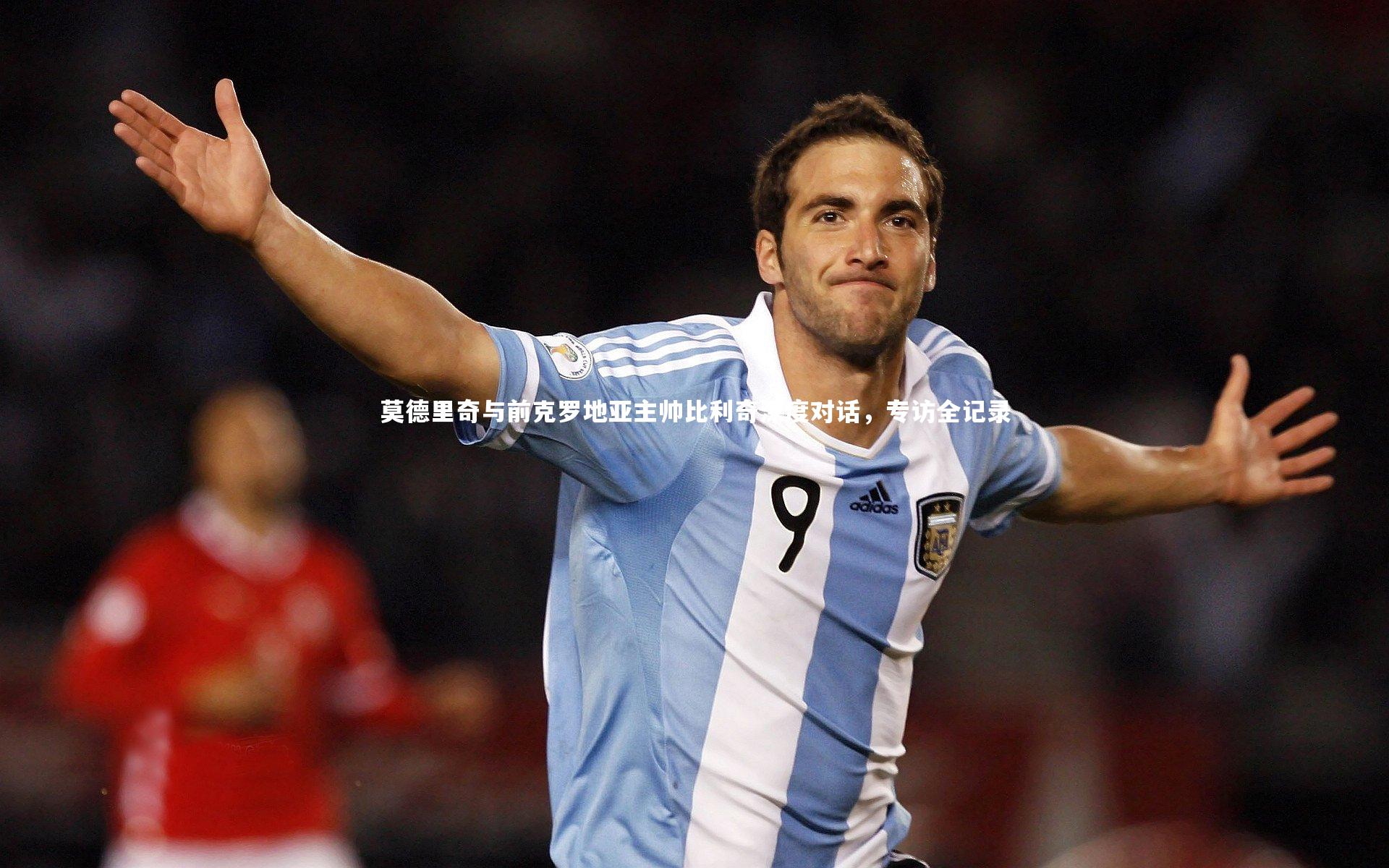 莫德里奇与前克罗地亚主帅比利奇深度对话，专访全记录