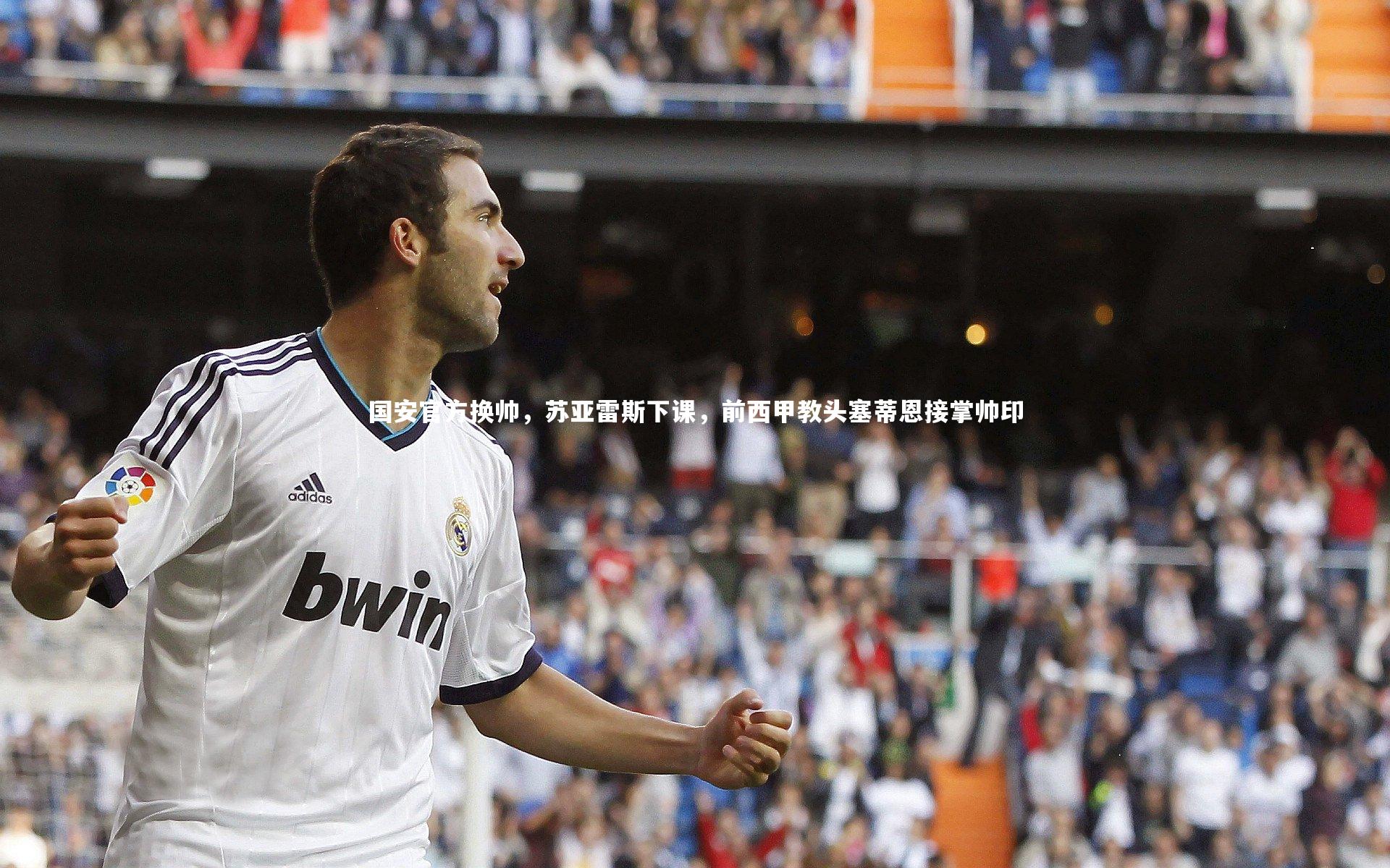 国安官方换帅，苏亚雷斯下课，前西甲教头塞蒂恩接掌帅印