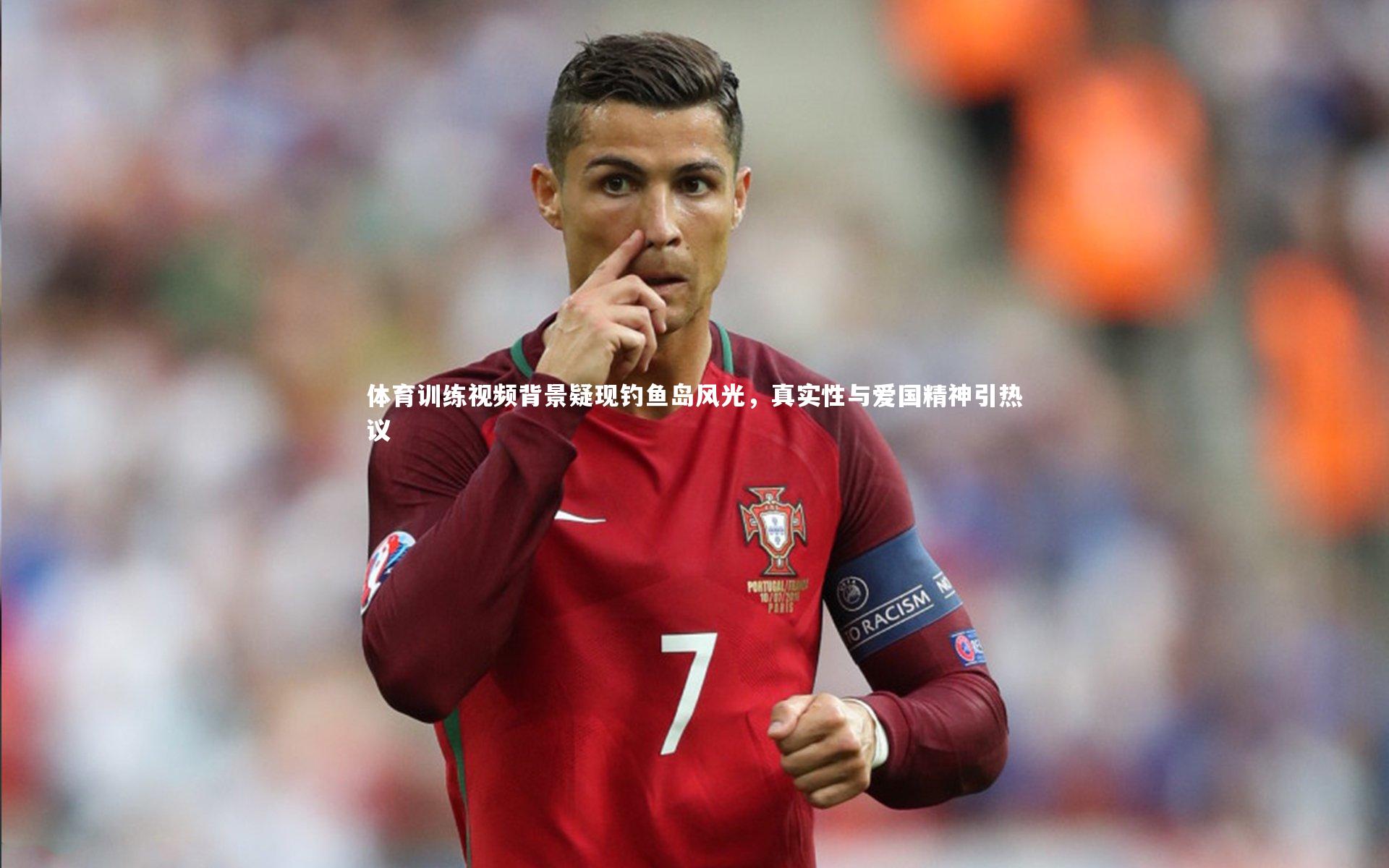 体育训练视频背景疑现钓鱼岛风光，真实性与爱国精神引热议