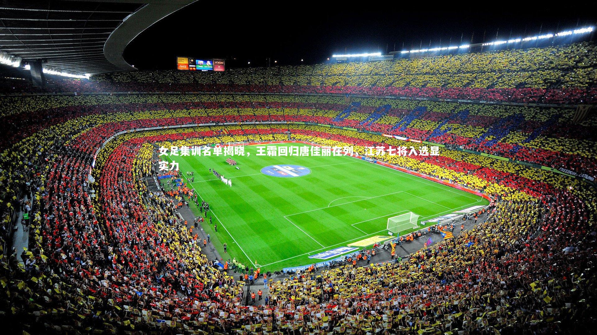 【哈哈娱乐】女足集训名单揭晓，王霜回归唐佳丽在列，江苏七将入选显实力