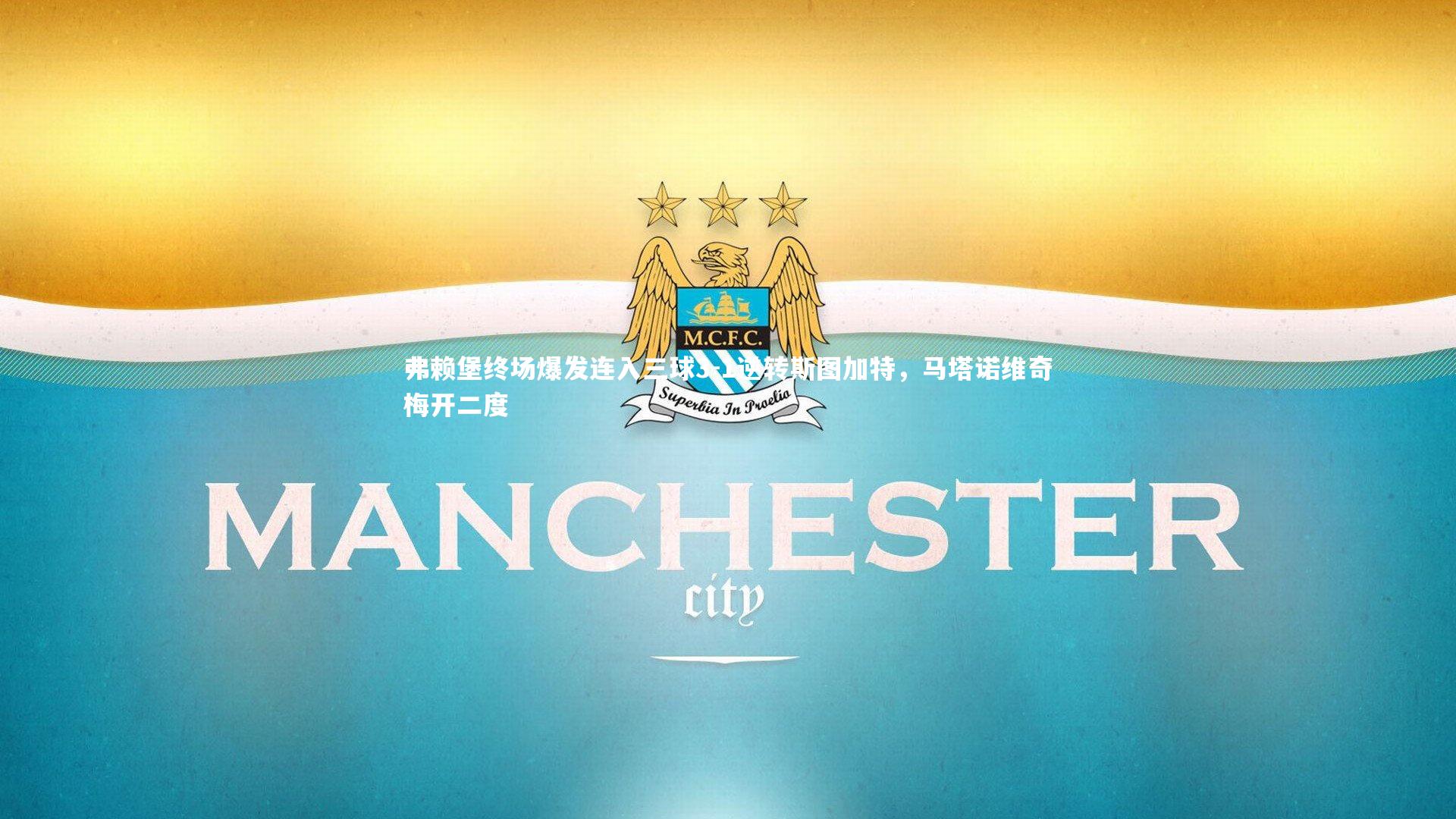 哈哈体育app|弗赖堡终场爆发连入三球3-1逆转斯图加特，马塔诺维奇梅开二度