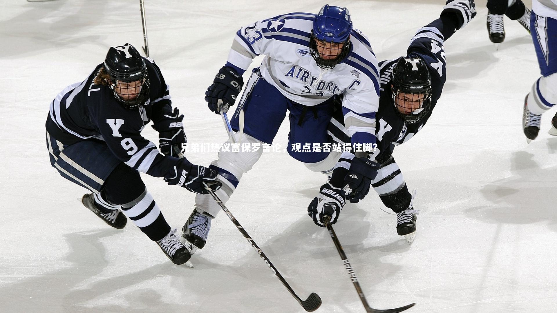 兄弟们热议富保罗言论,观点是否站得住脚?