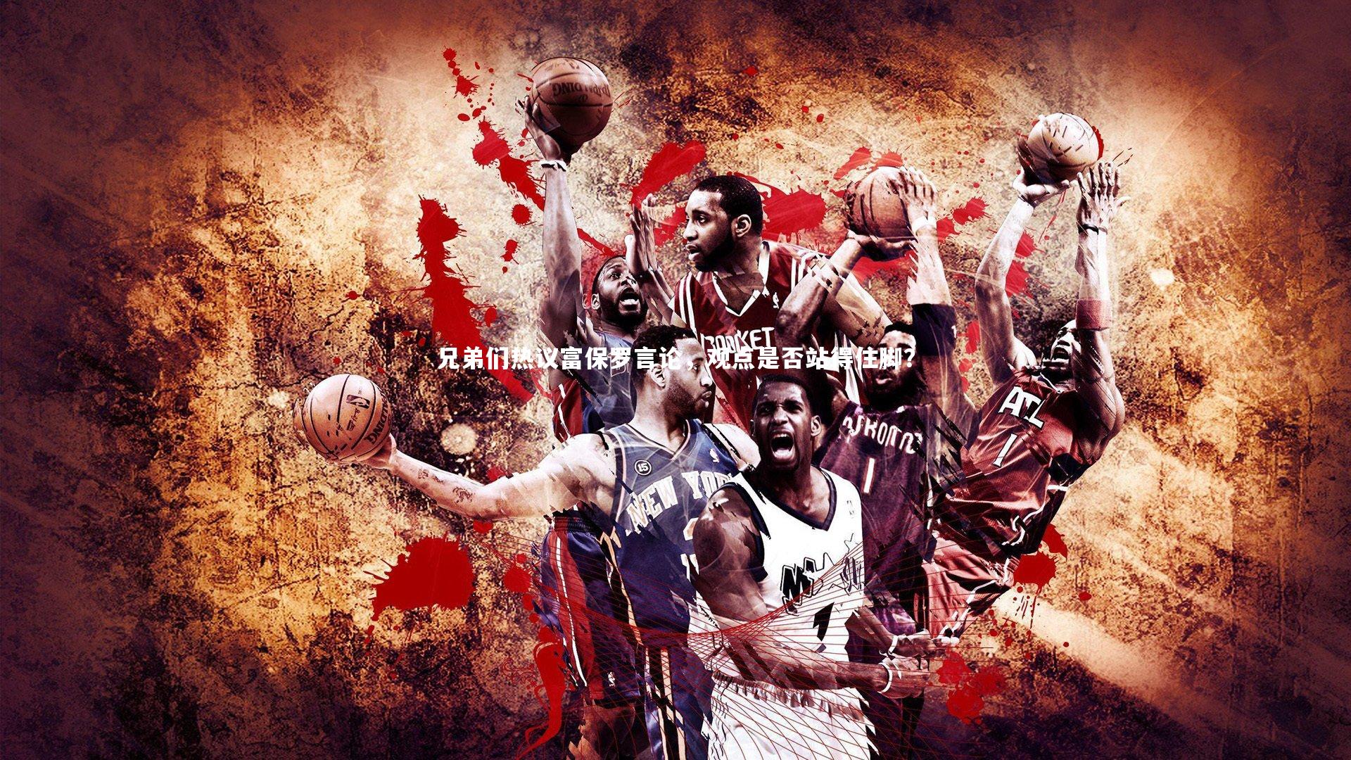 兄弟们热议富保罗言论,观点是否站得住脚?