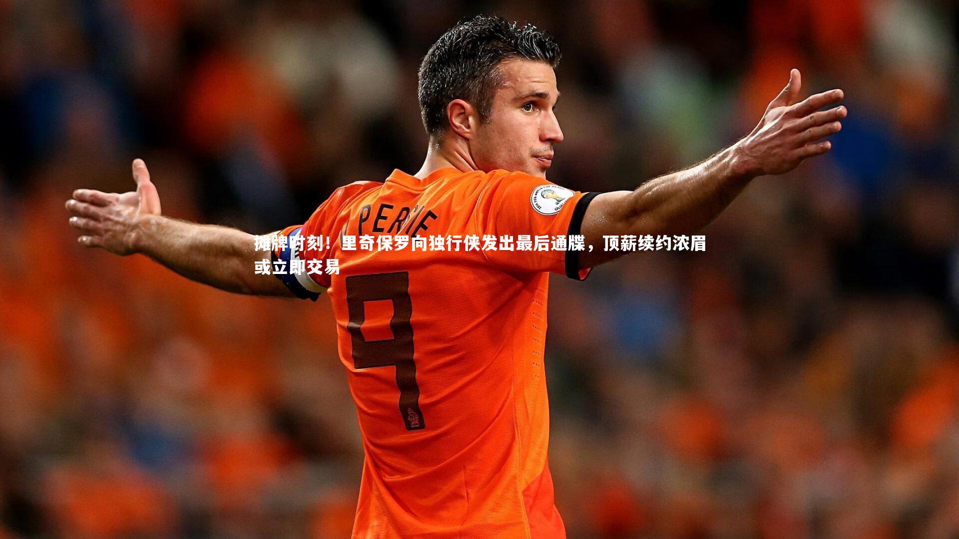 摊牌时刻!里奇保罗向独行侠发出最后通牒,顶薪续约浓眉或立即交易