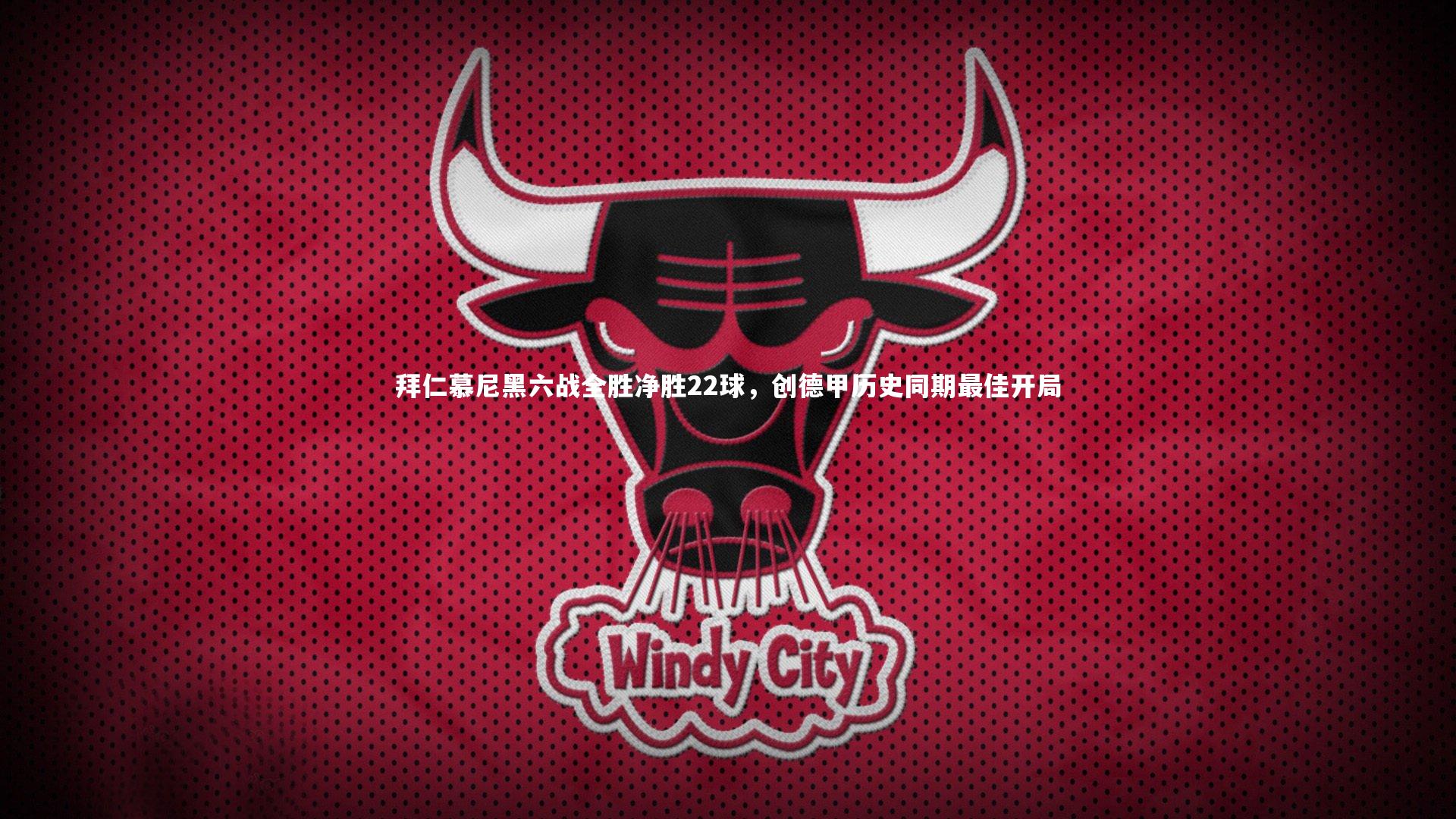 拜仁慕尼黑六战全胜净胜22球，创德甲历史同期最佳开局