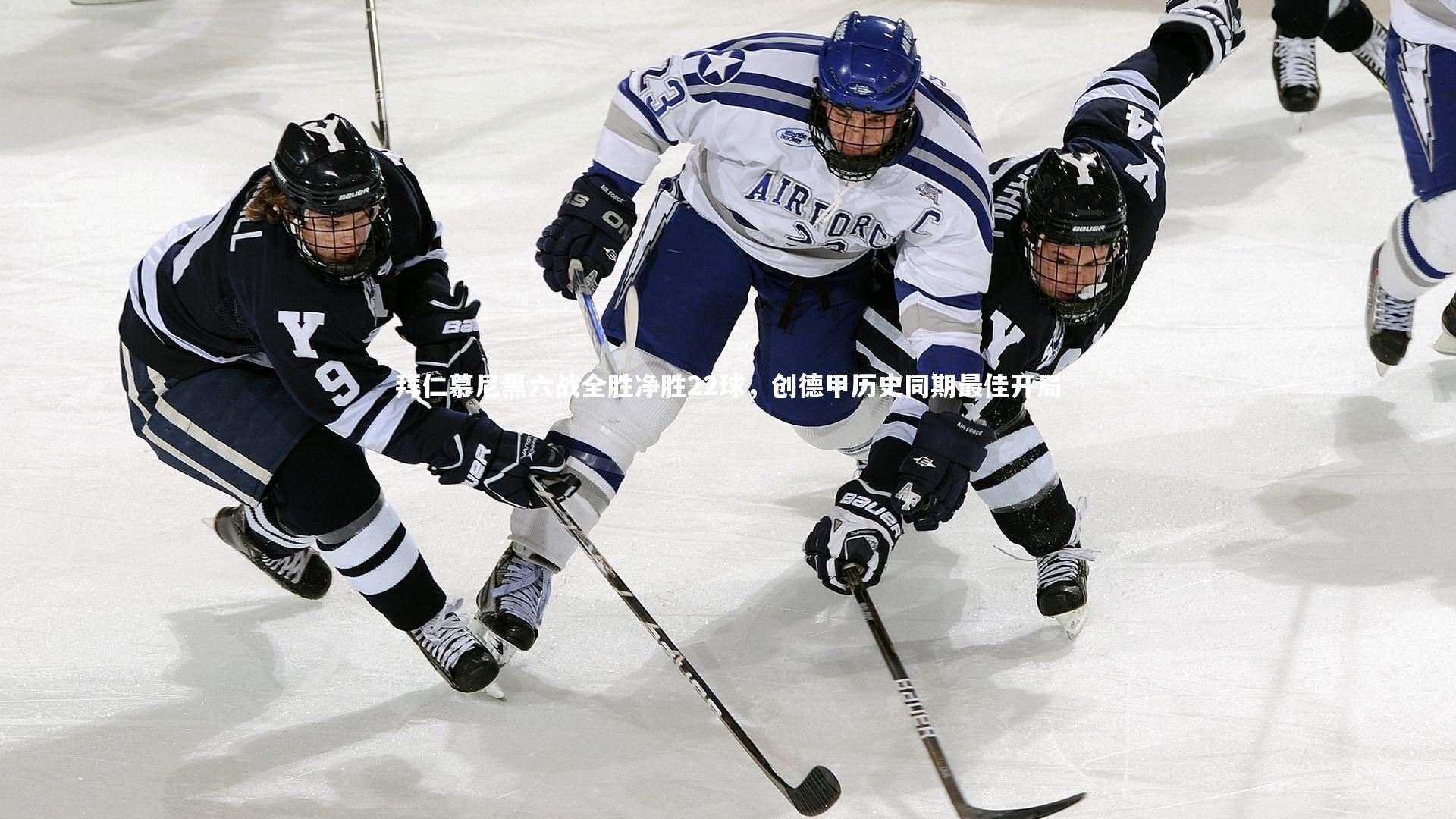 拜仁慕尼黑六战全胜净胜22球，创德甲历史同期最佳开局