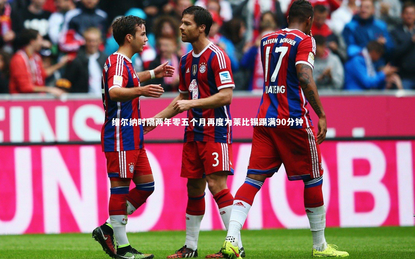 维尔纳时隔两年零五个月再度为莱比锡踢满90分钟