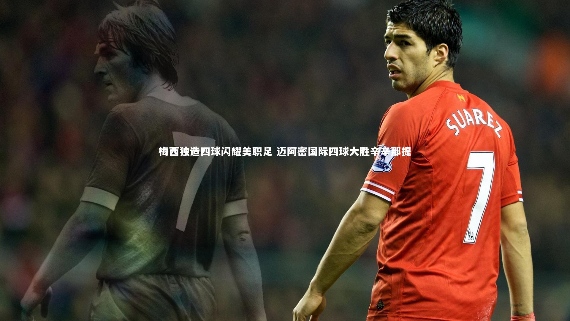 哈哈娱乐-梅西独造四球闪耀美职足 迈阿密国际四球大胜辛辛那提