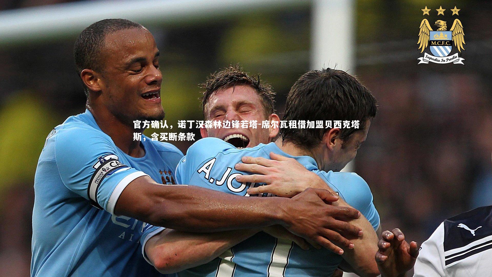 哈哈体育-官方确认，诺丁汉森林边锋若塔-席尔瓦租借加盟贝西克塔斯，含买断条款