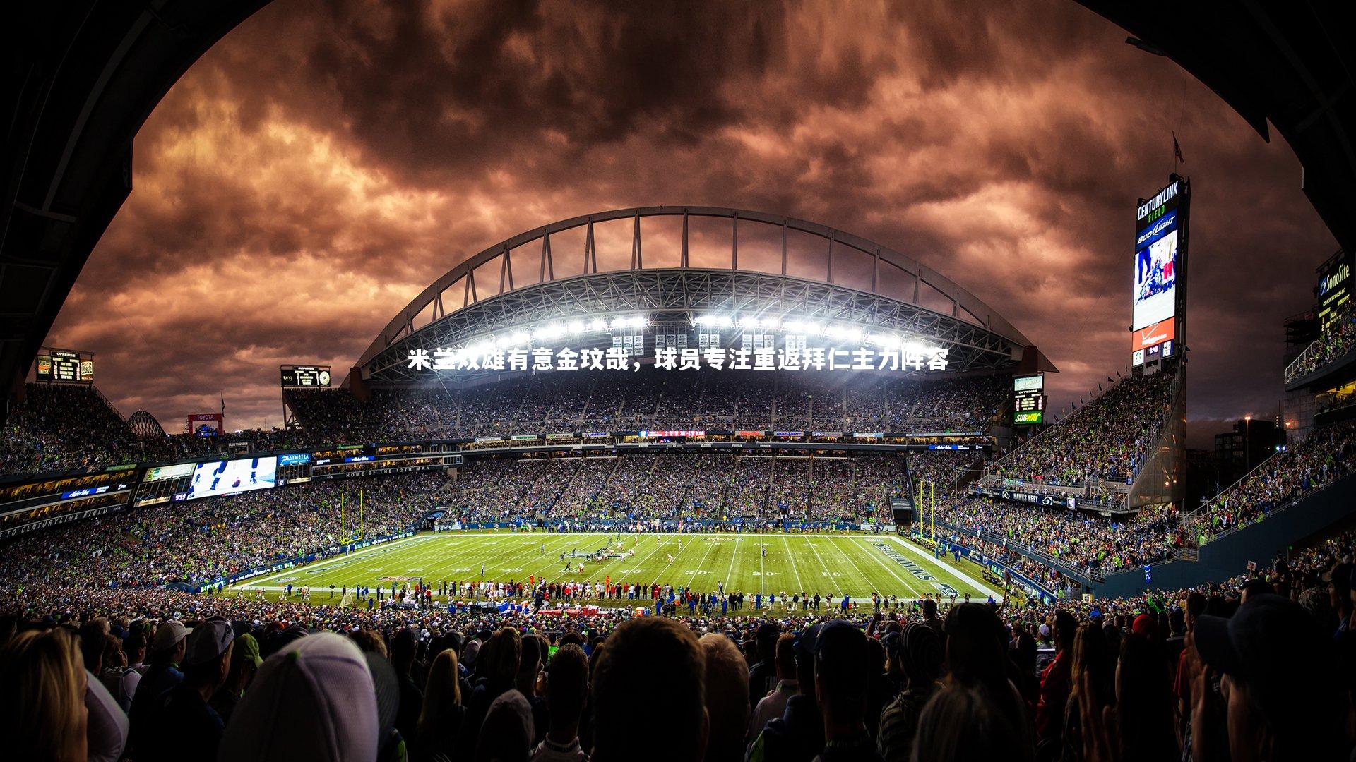 米兰双雄有意金玟哉，球员专注重返拜仁主力阵容