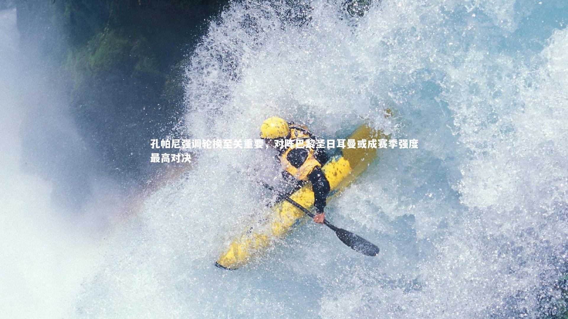 孔帕尼强调轮换至关重要，对阵巴黎圣日耳曼或成赛季强度最高对决